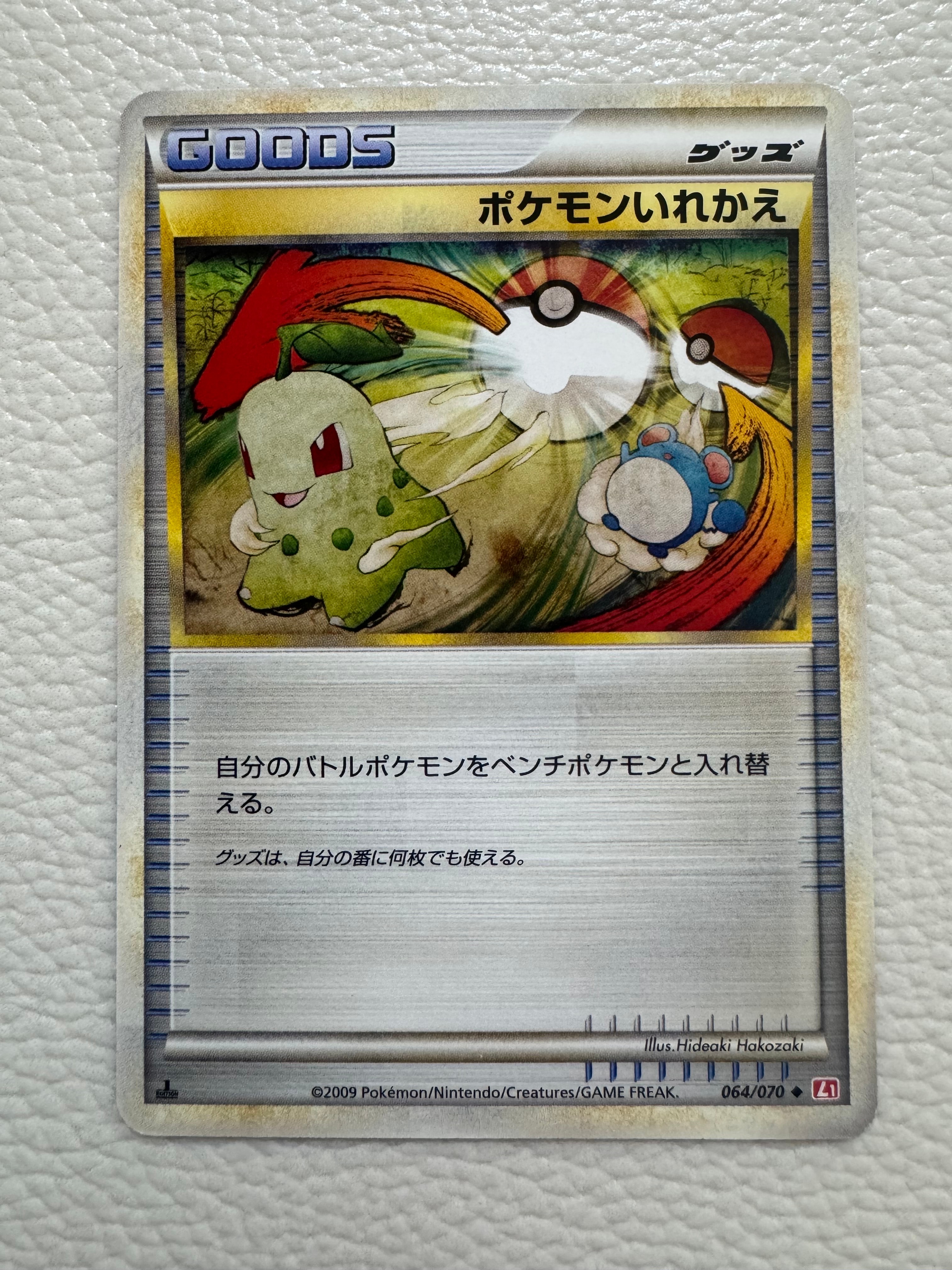 ポケモンいれかえ U :1ED [L1-H 064/070](拡張パック「ハートゴールドコレクション」)