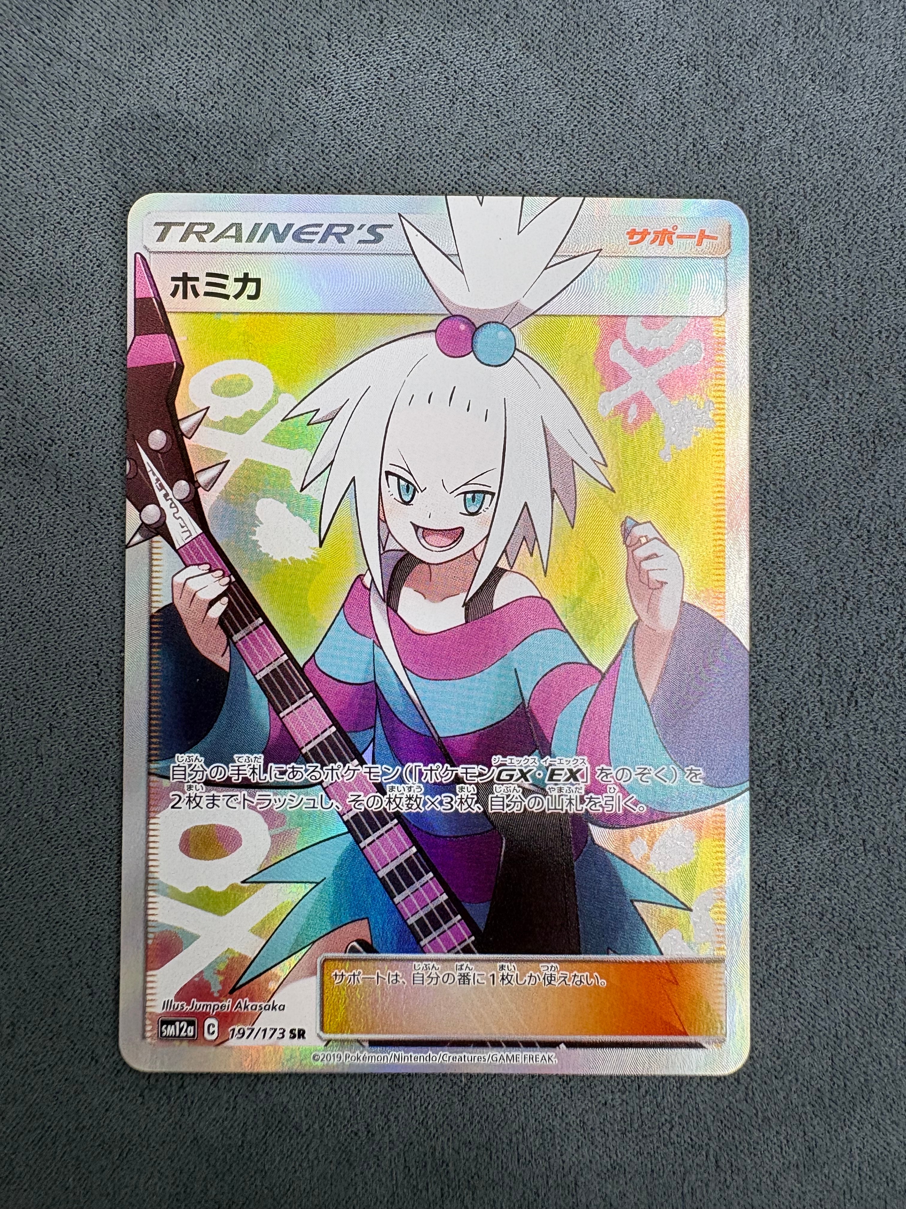 ホミカ SR[SM12a 197/173](ハイクラスパック「TAG TEAM GX タッグ
