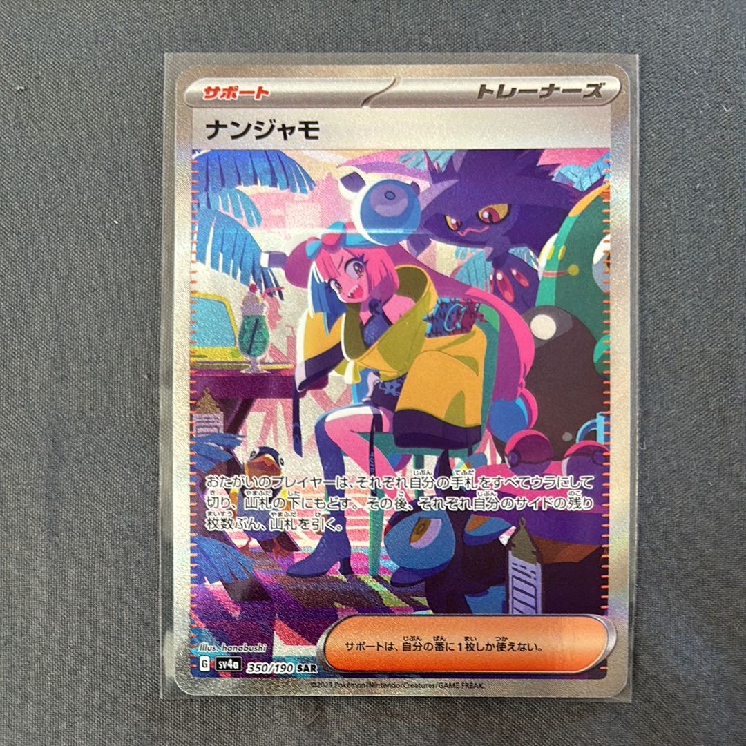 ナンジャモ SAR [SV4a 350/190](ハイクラスパック「シャイニートレジャーex」)