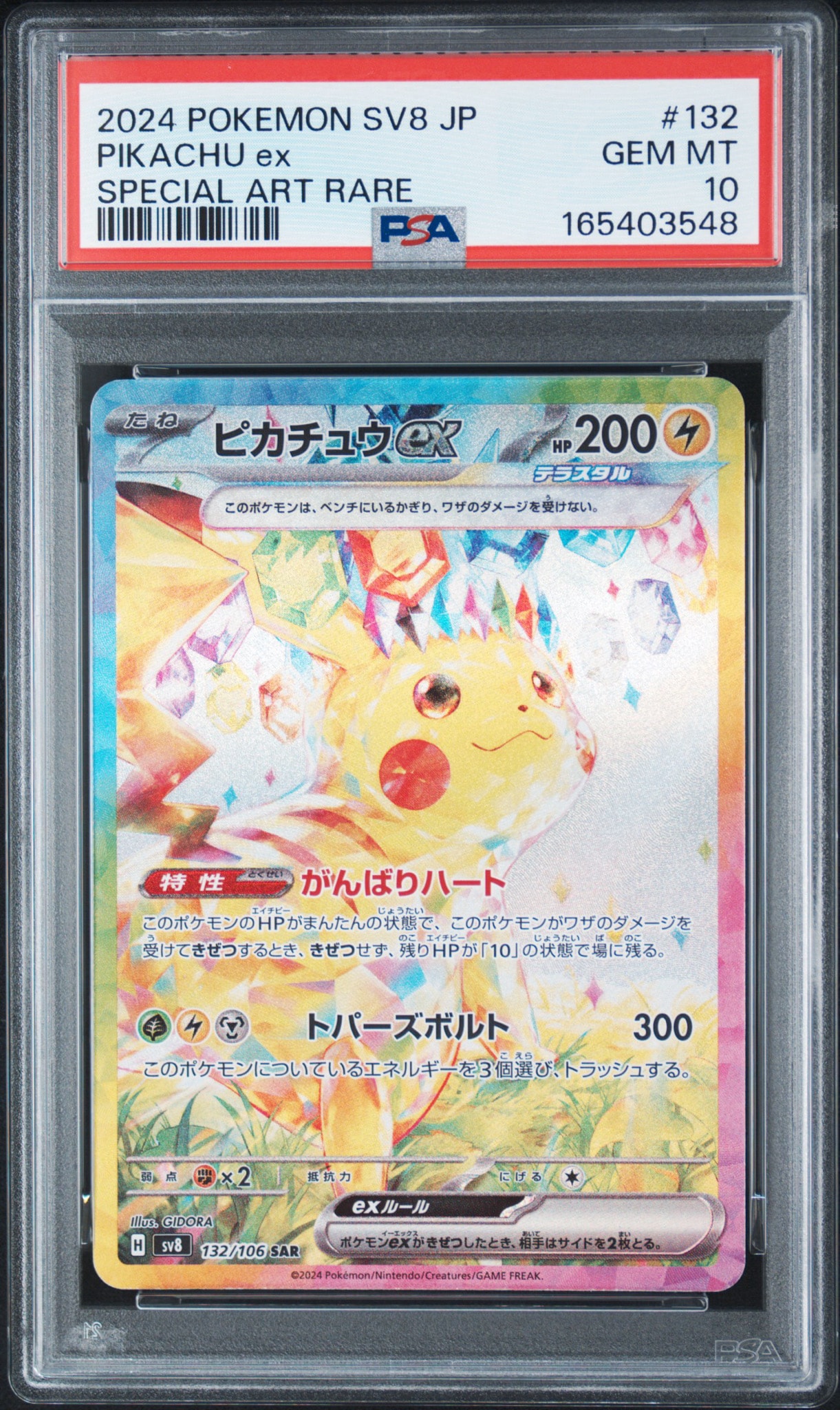 ピカチュウex RR SV8 超電ブレイカー 033/106 PSA10】ピカチュウex SAR [SV8 132/106](拡張パック「超電ブレイカー