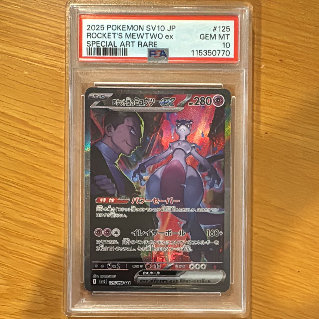 ロケット団のミュウツーex SAR [SV10 125/098](拡張パック「ロケット団の栄光」)
