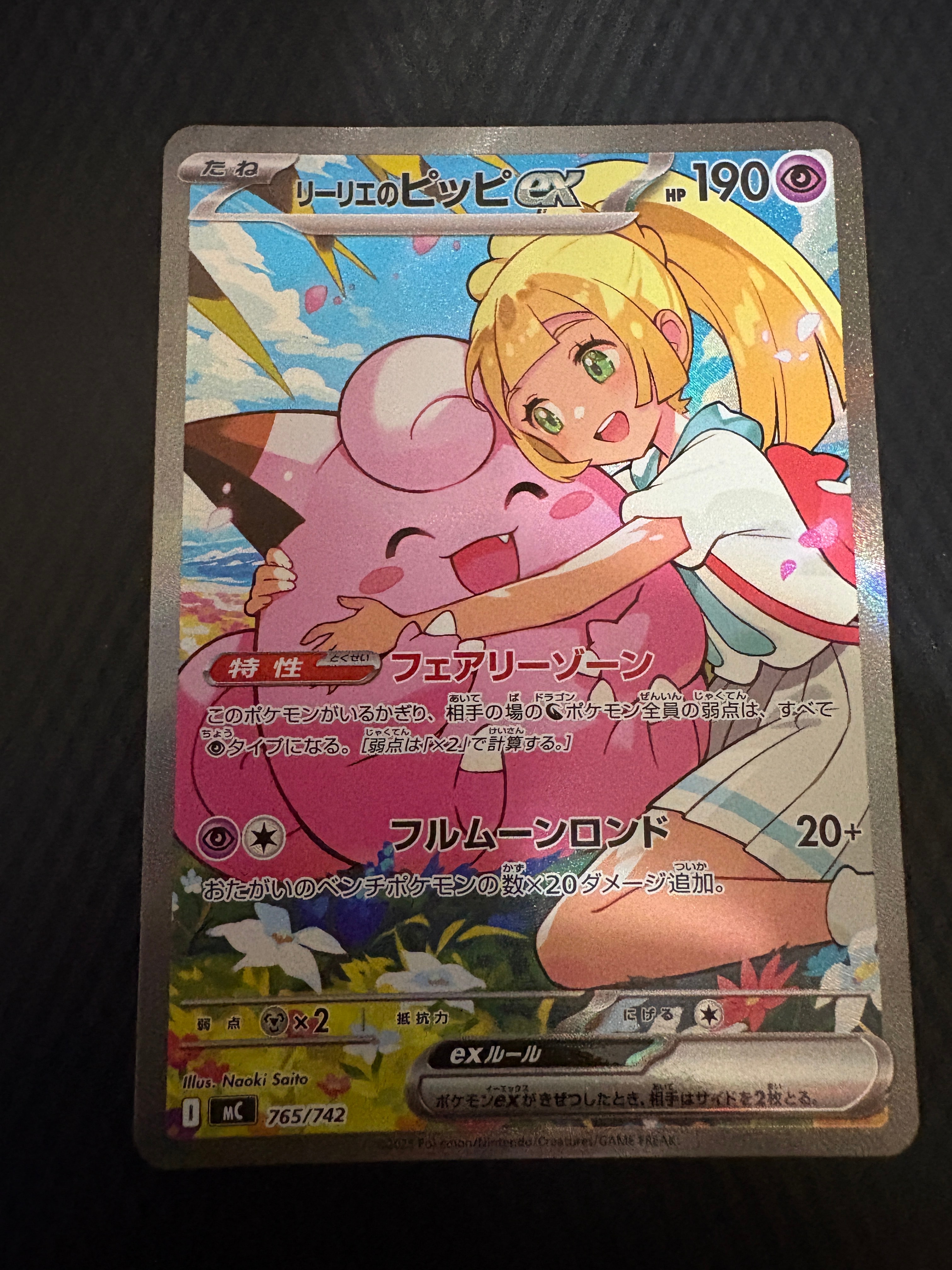 リーリエのピッピex SAR仕様 [MC 765/742](スタートデッキ100「バトルコレクション」)
