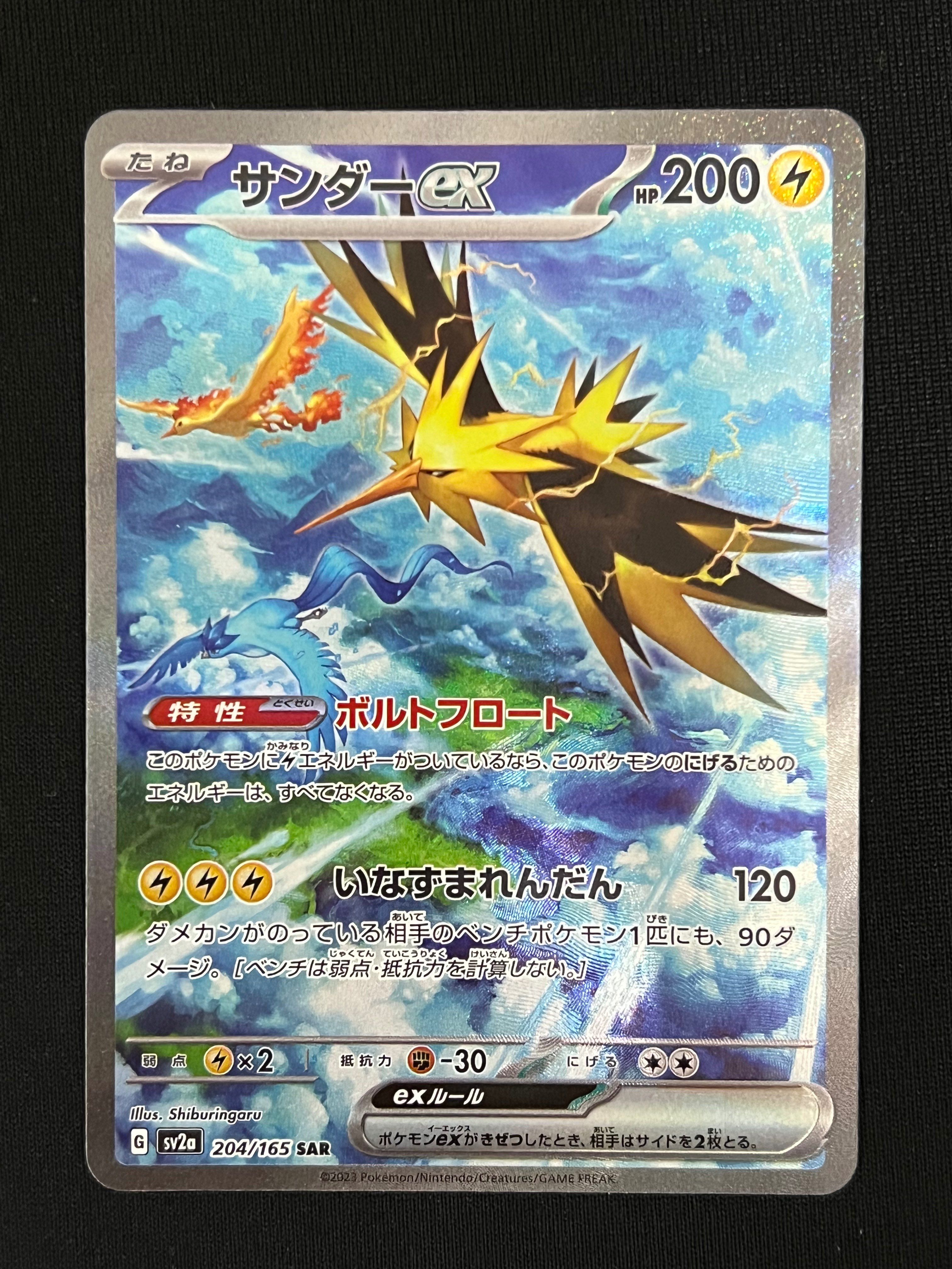 サンダーex SAR[SV2a 204/165](強化拡張パック「ポケモンカード151」)