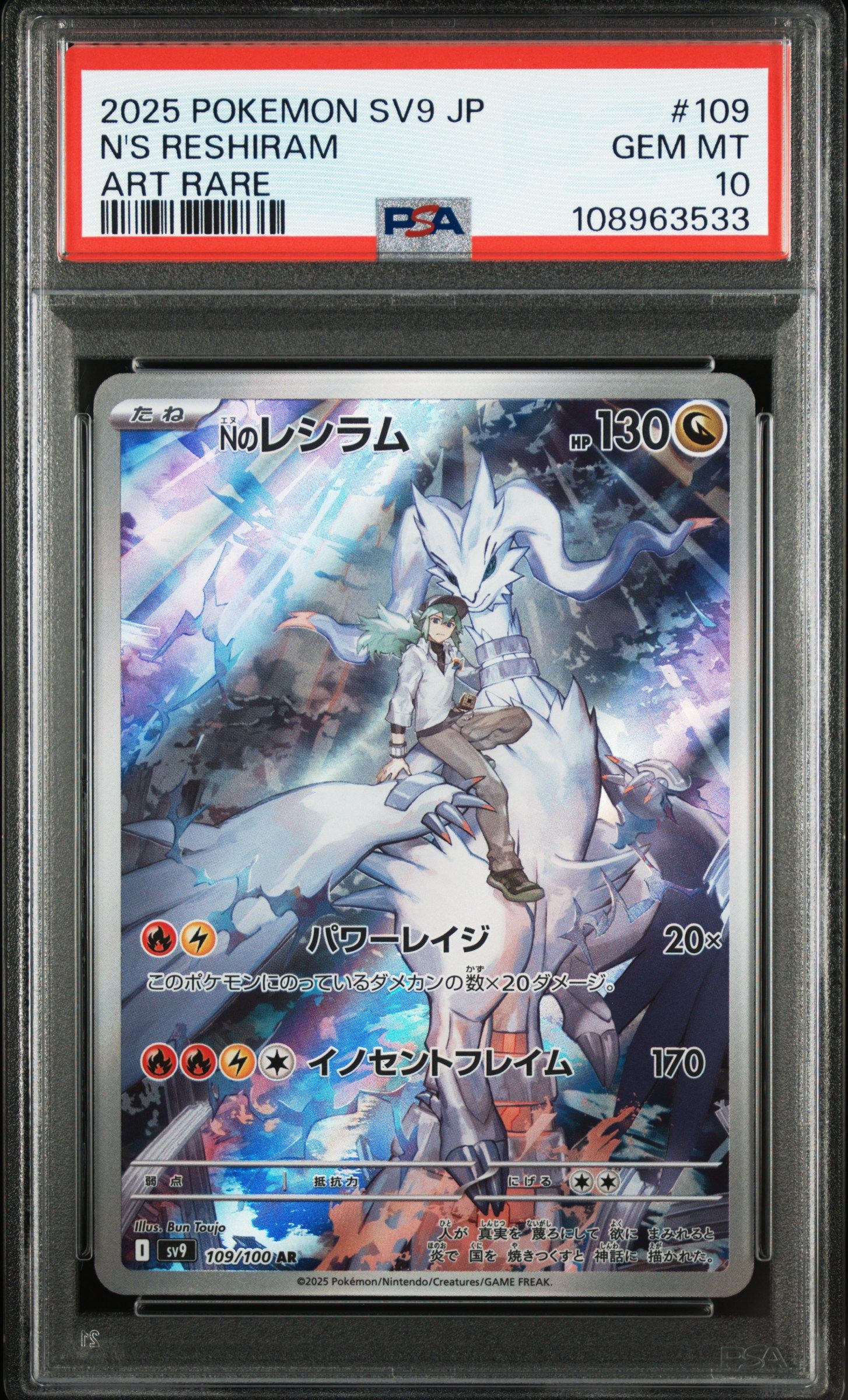 Nのレシラム AR [SV9 109/100](拡張パック「バトルパートナーズ」)