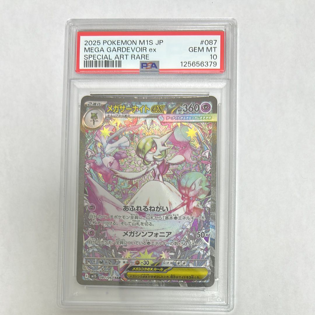 メガサーナイトex SAR [M1S 087/063](拡張パック「メガシンフォニア」)