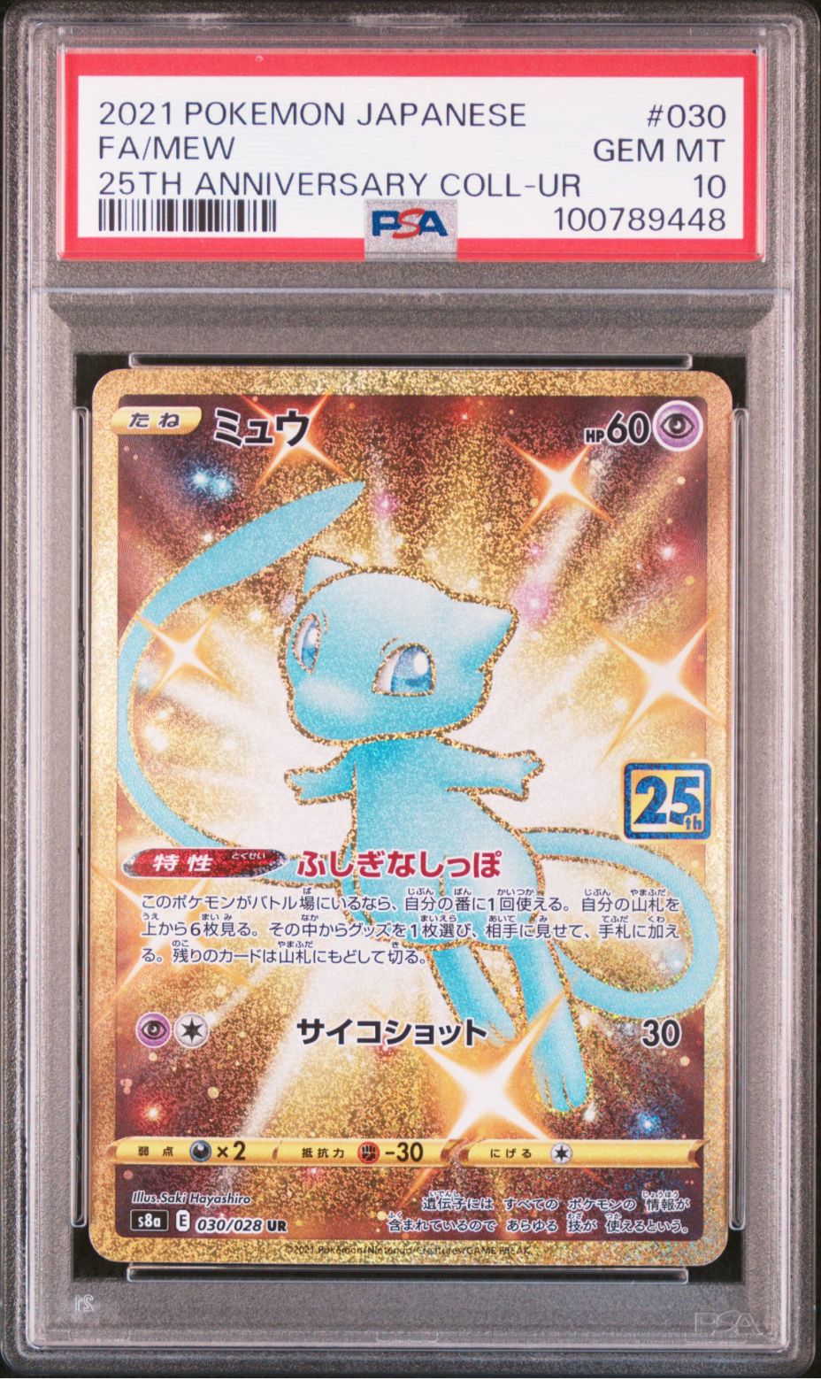ミュウ ふしぎなしっぽ UR[S8a 030/028](拡張パック「25th ANNIVERSARY COLLECTION」)