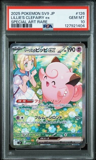 リーリエのピッピex SAR [SV9 126/100](拡張パック「バトルパートナーズ」)