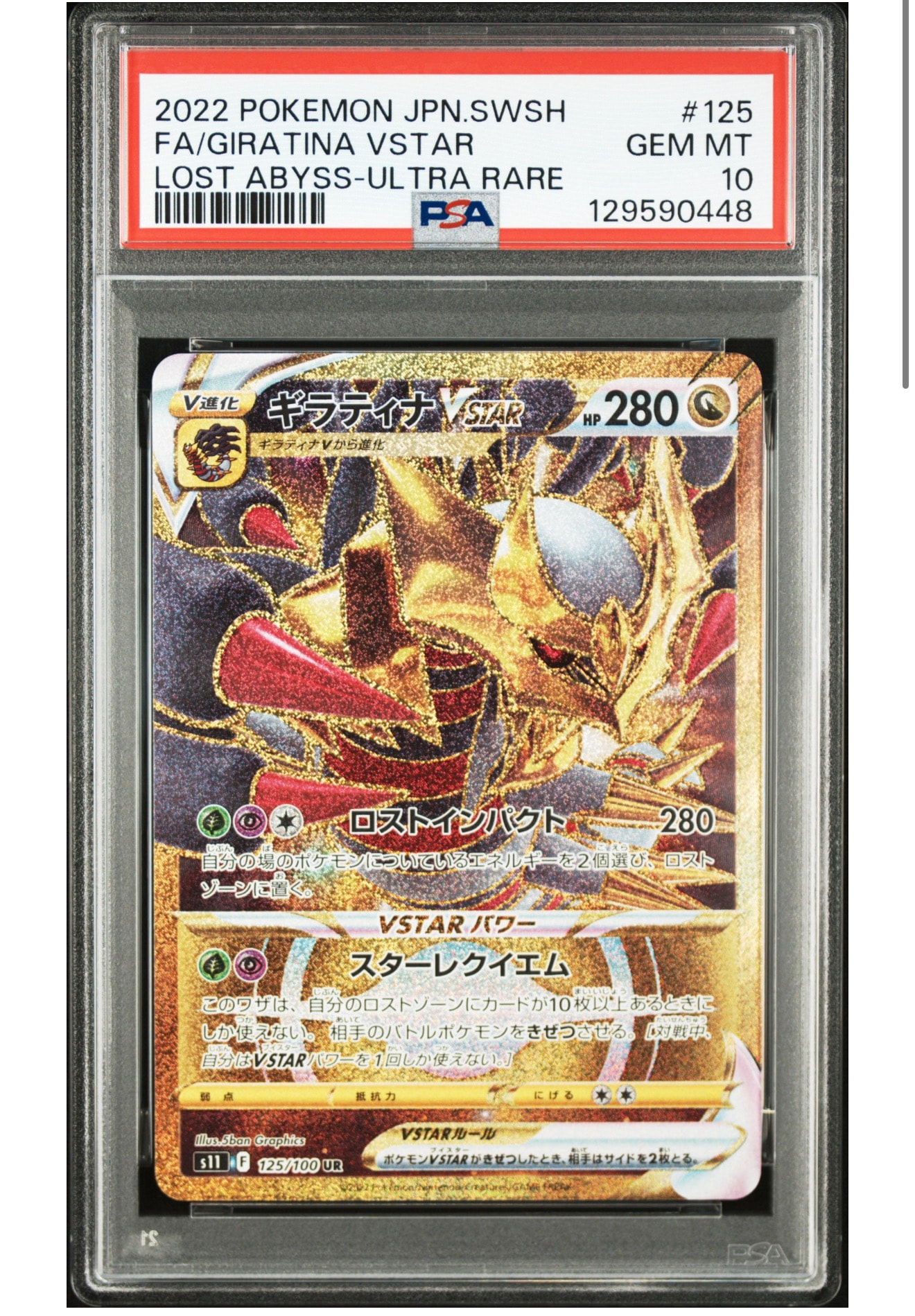 ギラティナVSTAR UR[S11 125/100](拡張パック「ロストアビス」)