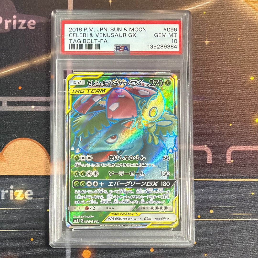 PSA10】セレビィ&フシギバナGX SR [SM9 096/095](拡張パック「タッグ