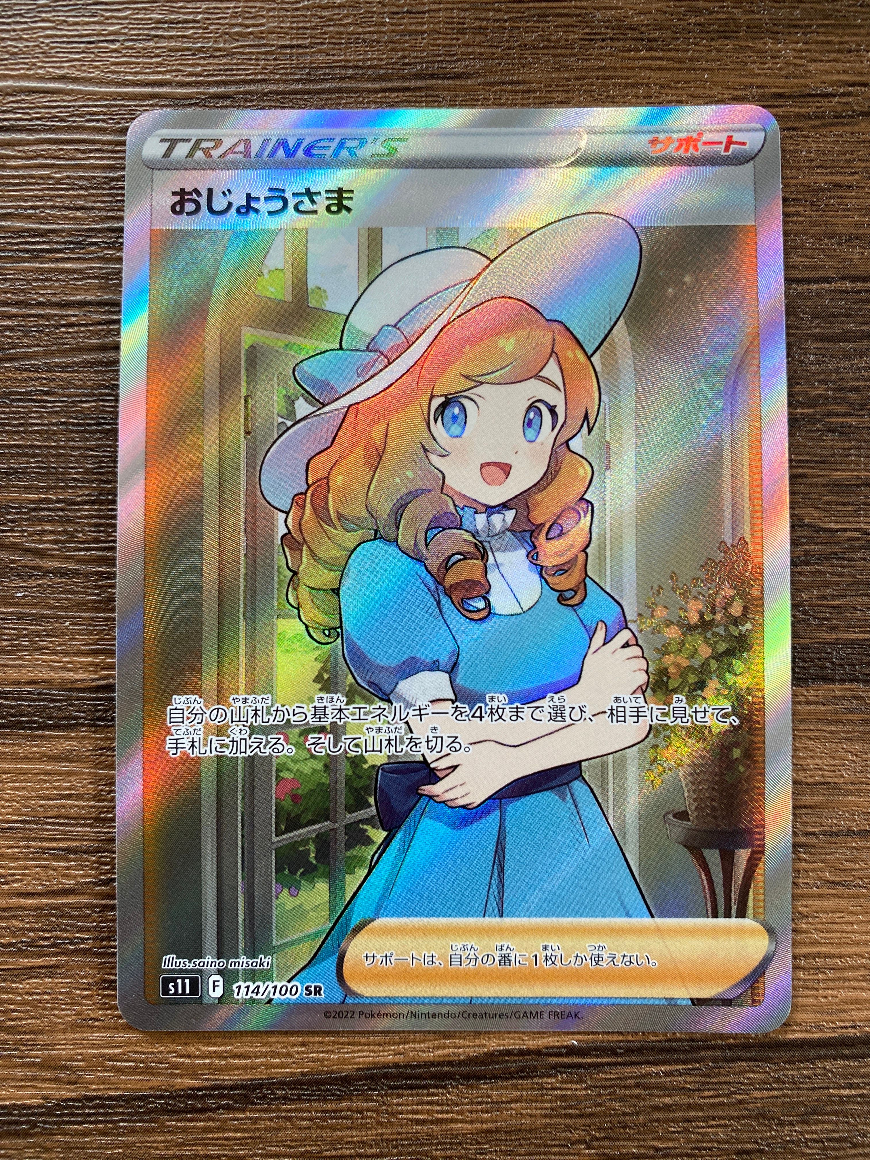 おじょうさま SR[S11 114/100](拡張パック「ロストアビス」)