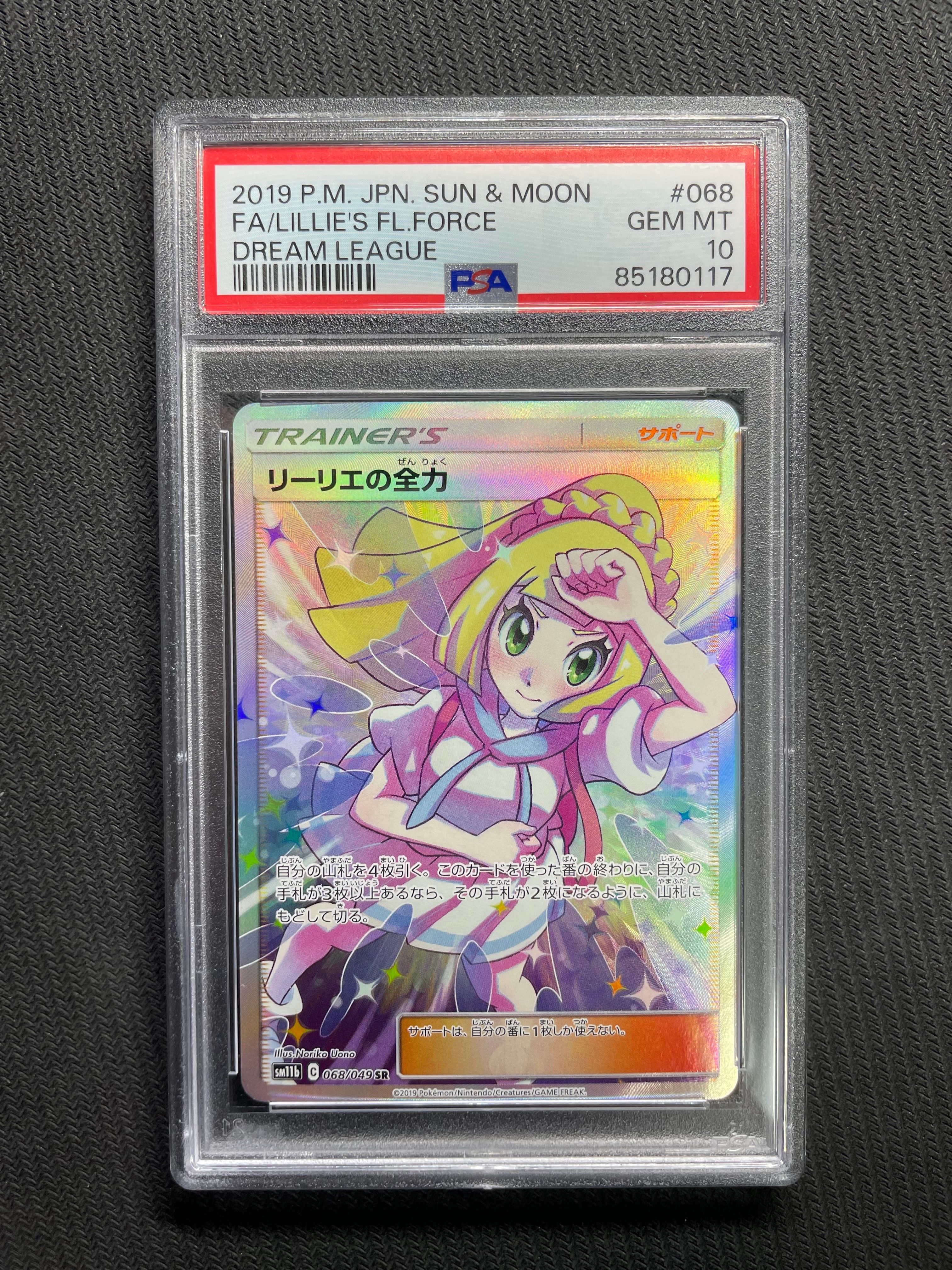 リーリエの全力 SR[SM11b 068/049](強化拡張パック「ドリームリーグ」)