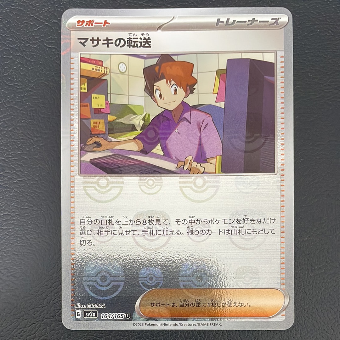 マサキの転送 U: マスターボールミラー[SV2a 164/165](強化拡張パック「ポケモンカード151」)