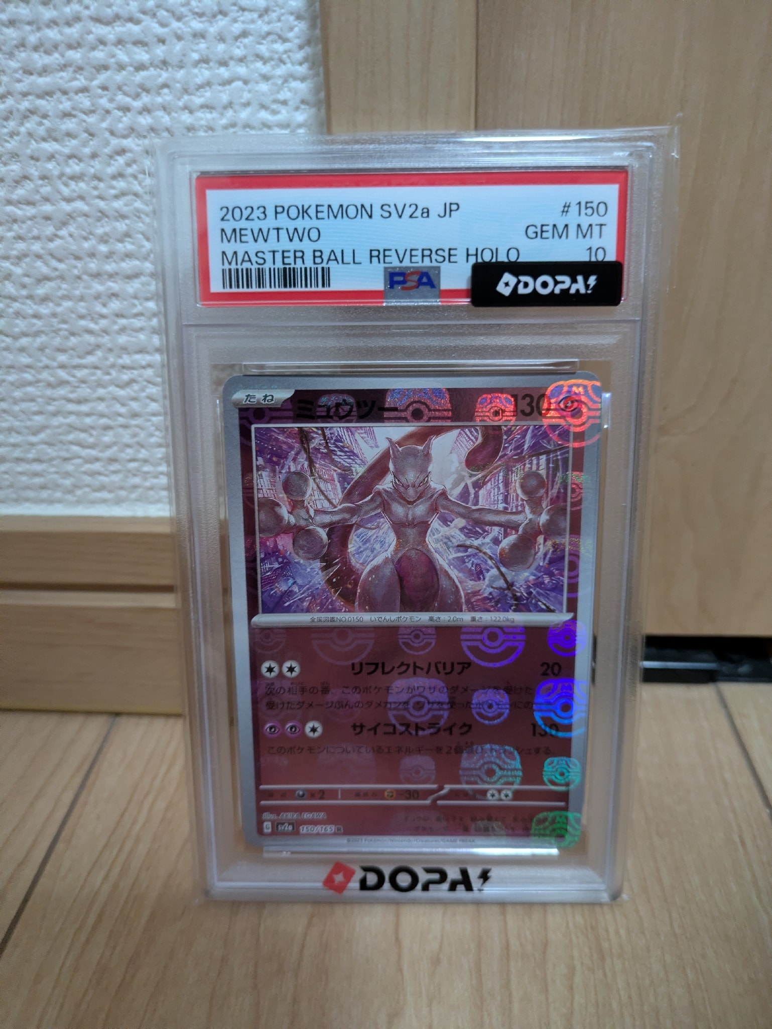 ミュウツー R: マスターボールミラー[SV2a 150/165](強化拡張パック「ポケモンカード151」)