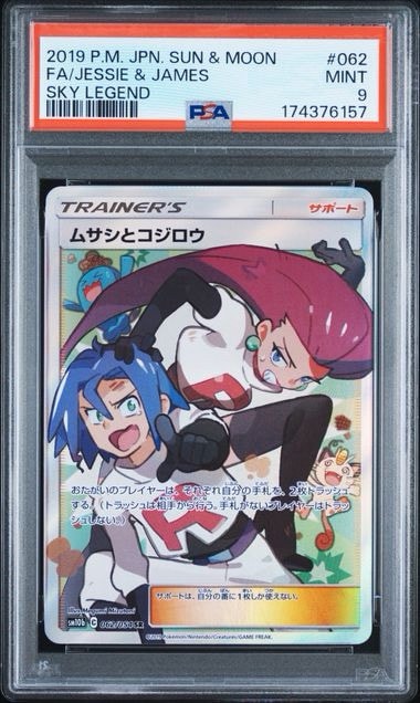 PSA10】ムサシとコジロウ SR[SM10b 062/054](強化拡張パック「スカイ