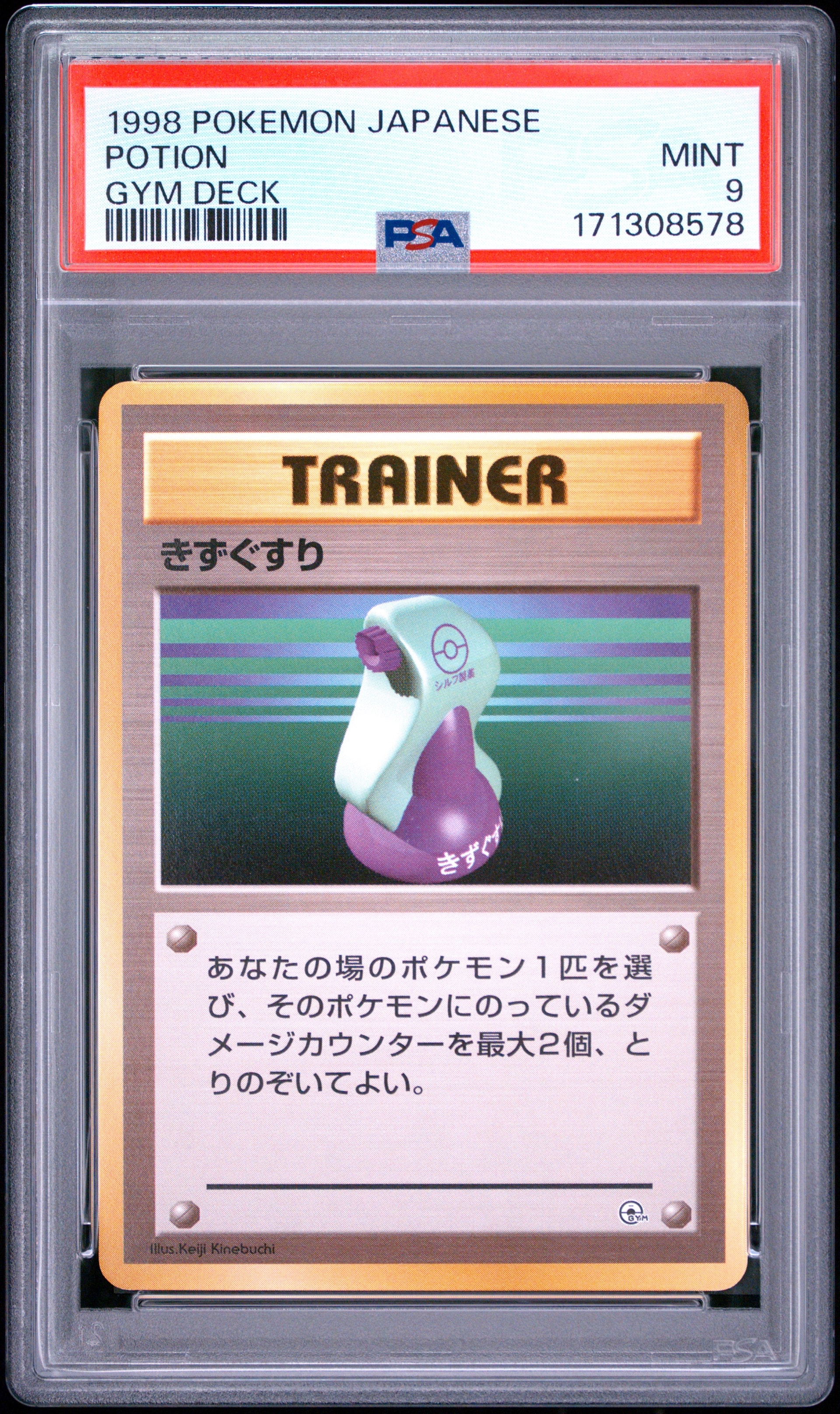 きずぐすり : 旧裏 [PMCG-GYM1](ポケモンジム第1弾「ニビシティジム タケシ」)