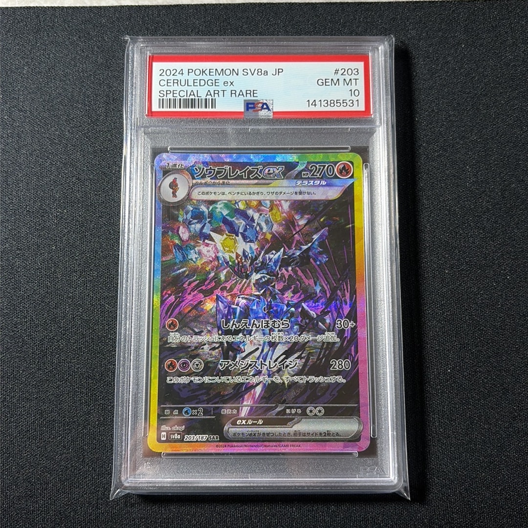 ソウブレイズex SAR [SV8a 203/187](ハイクラスパック「テラスタル