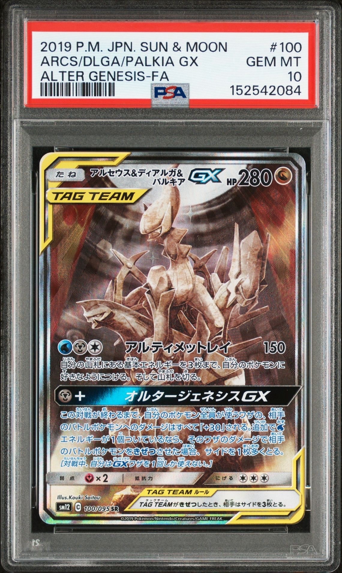 アルセウス&ディアルガ&パルキアGX SR: SA (三神) [SM12 100/095](拡張