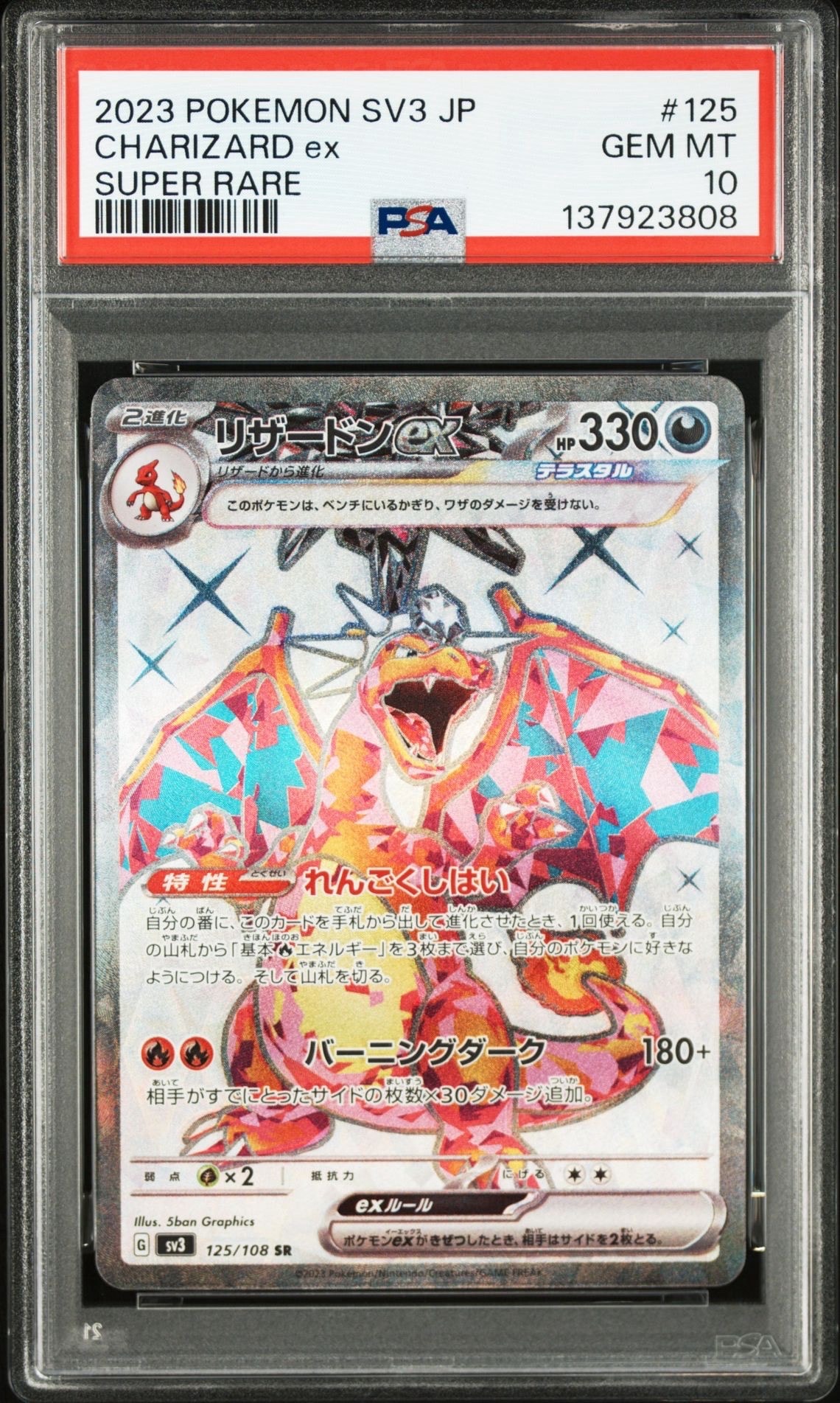 リザードンex SR[SV3 125/108](拡張パック「黒炎の支配者」)