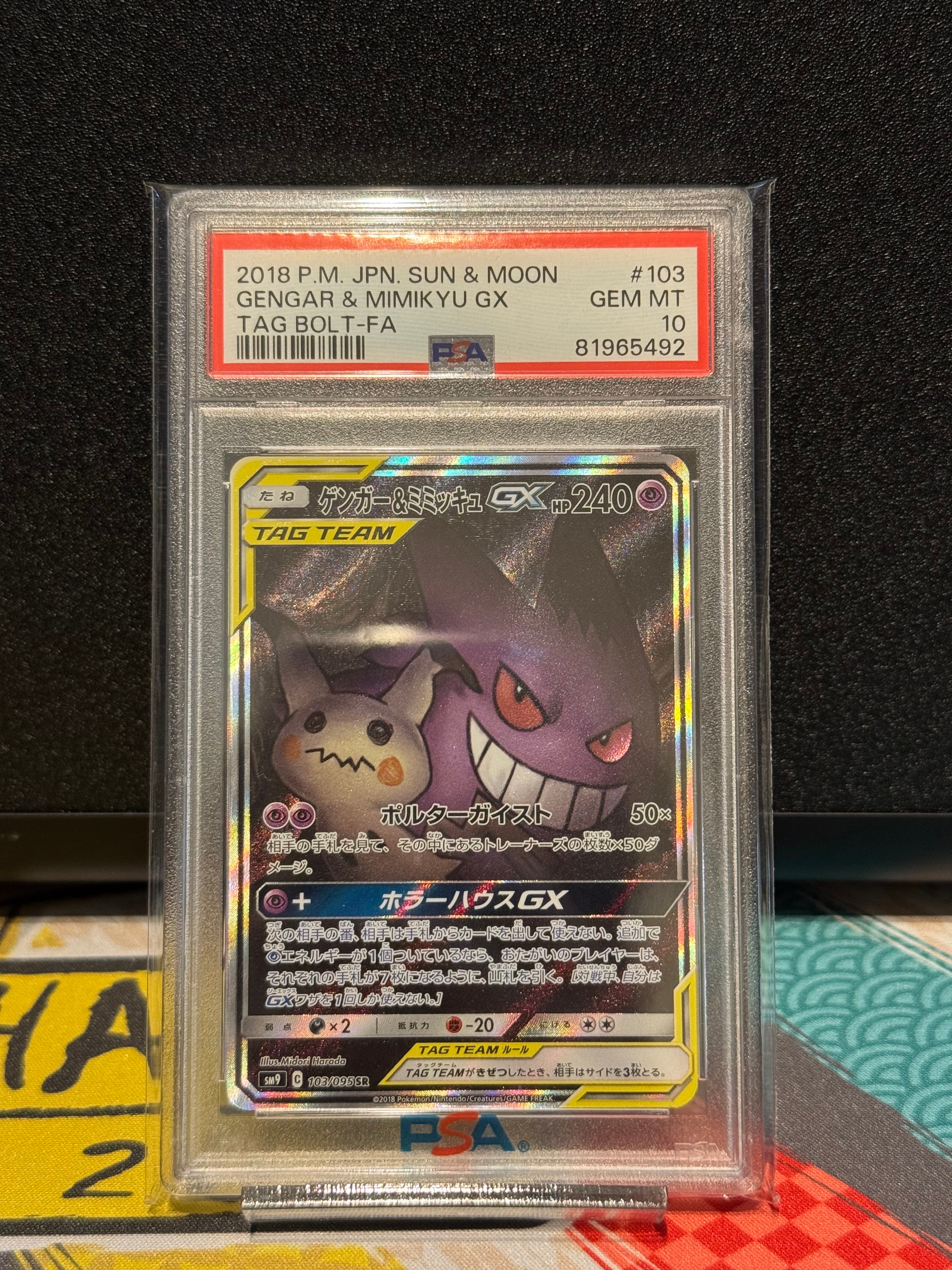 ゲンガー&ミミッキュGX SR: SA[SM9 103/095](拡張パック「タッグボルト