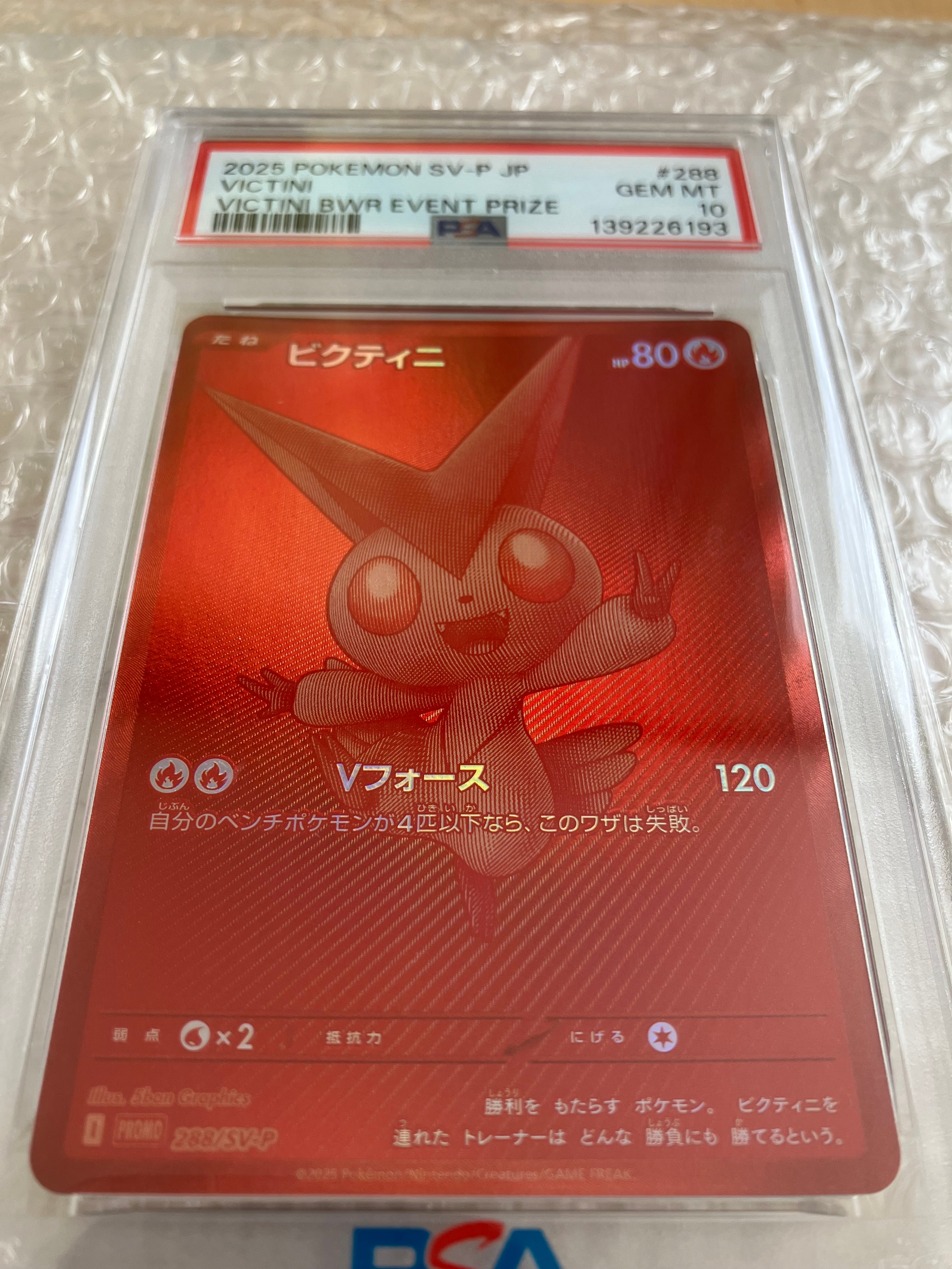 ビクティニ P [SV-P 288](プロモーションカード「ビクティニBWR争奪戦 上位賞 / おうちでブラックボルト・ホワイトフレア デッキ構築戦キャンペーン)