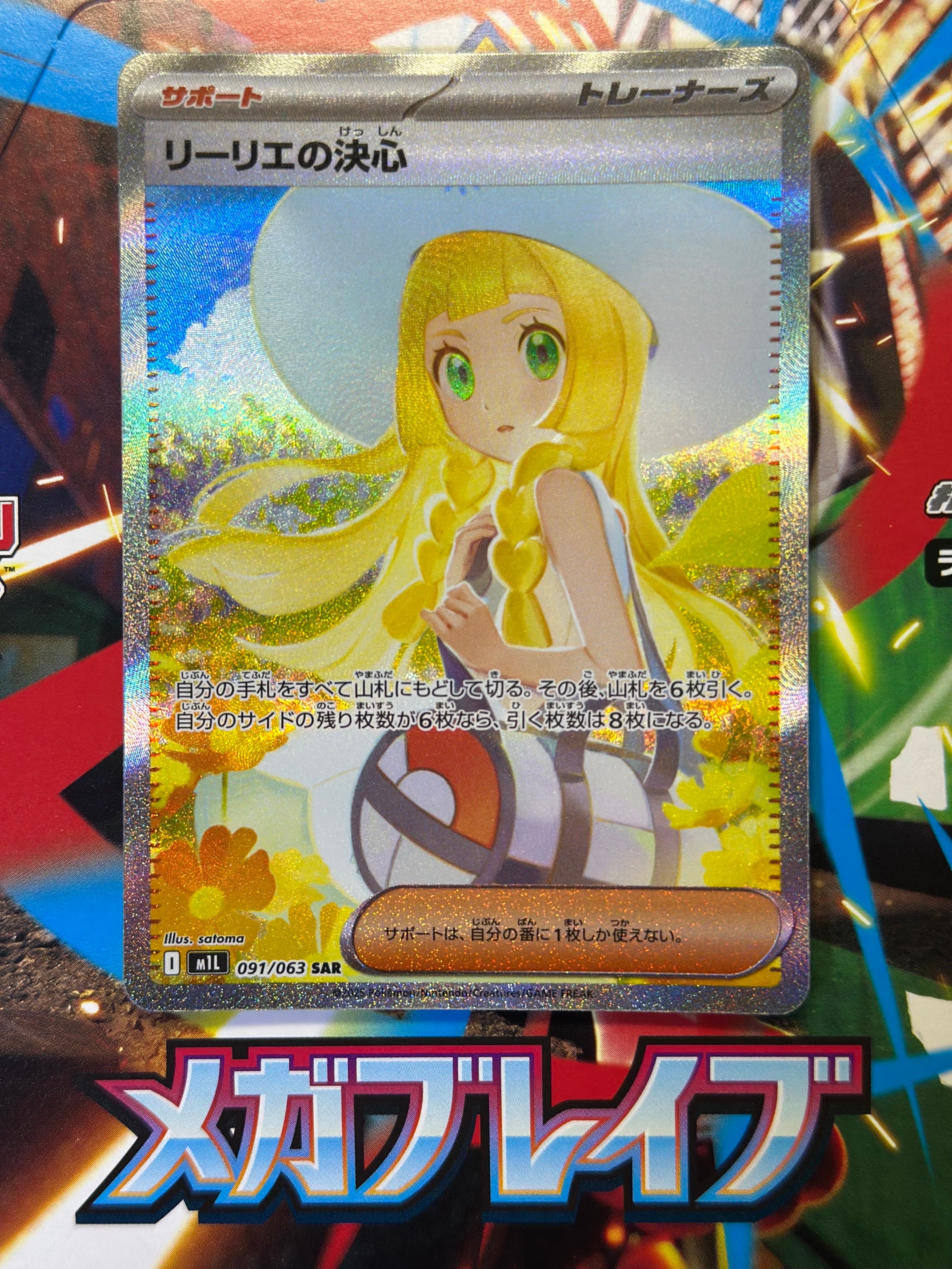 リーリエの決心 SAR [M1L 091/063](拡張パック「メガブレイブ」)