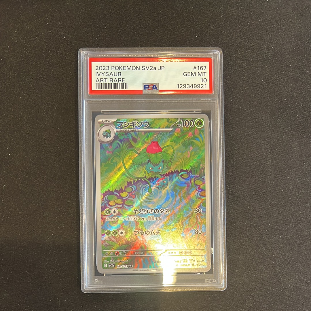 フシギソウ AR[SV2a 167/165](強化拡張パック「ポケモンカード151」)