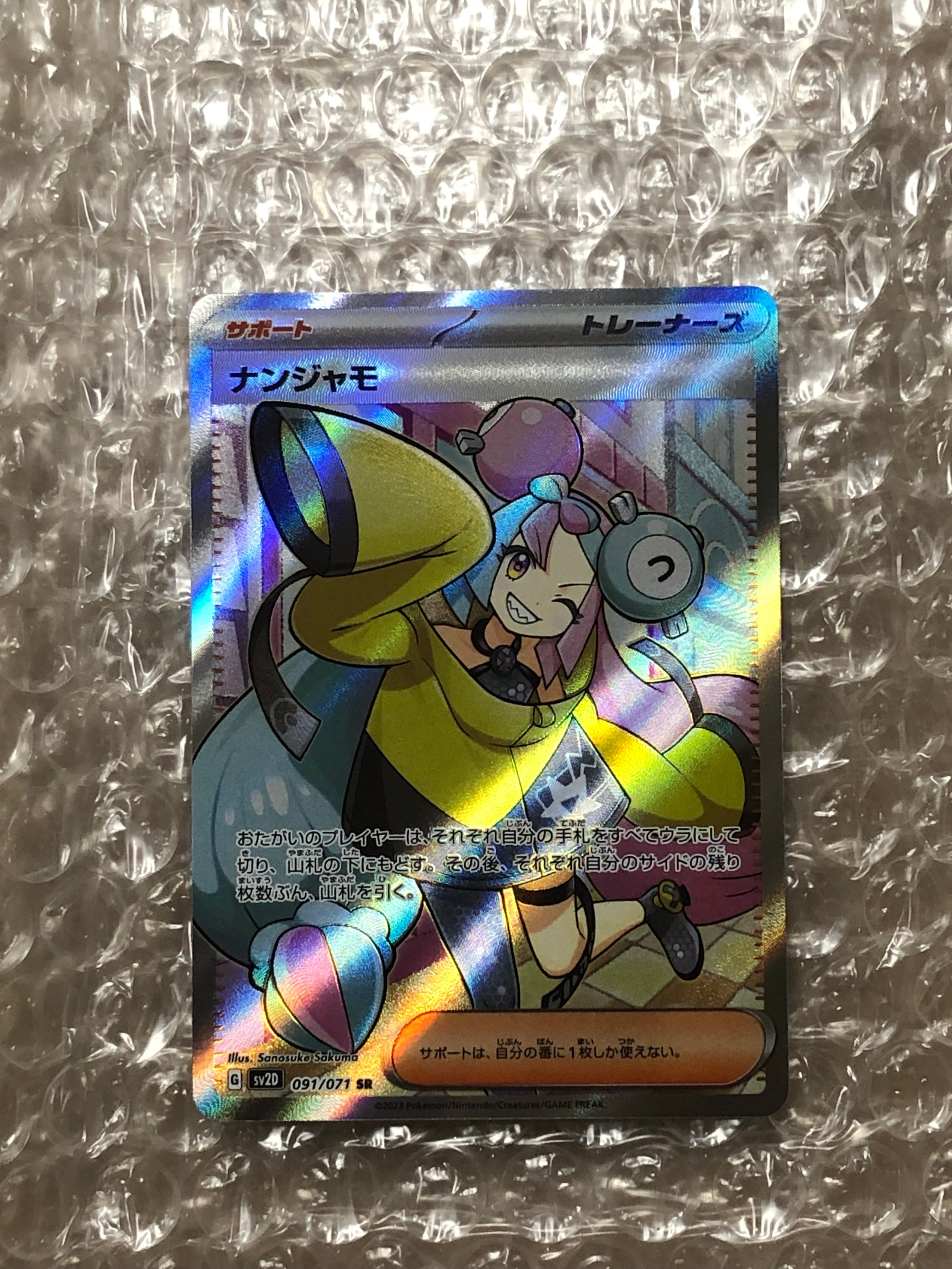 ナンジャモ SR[SV2D 091/071](拡張パック「クレイバースト」)