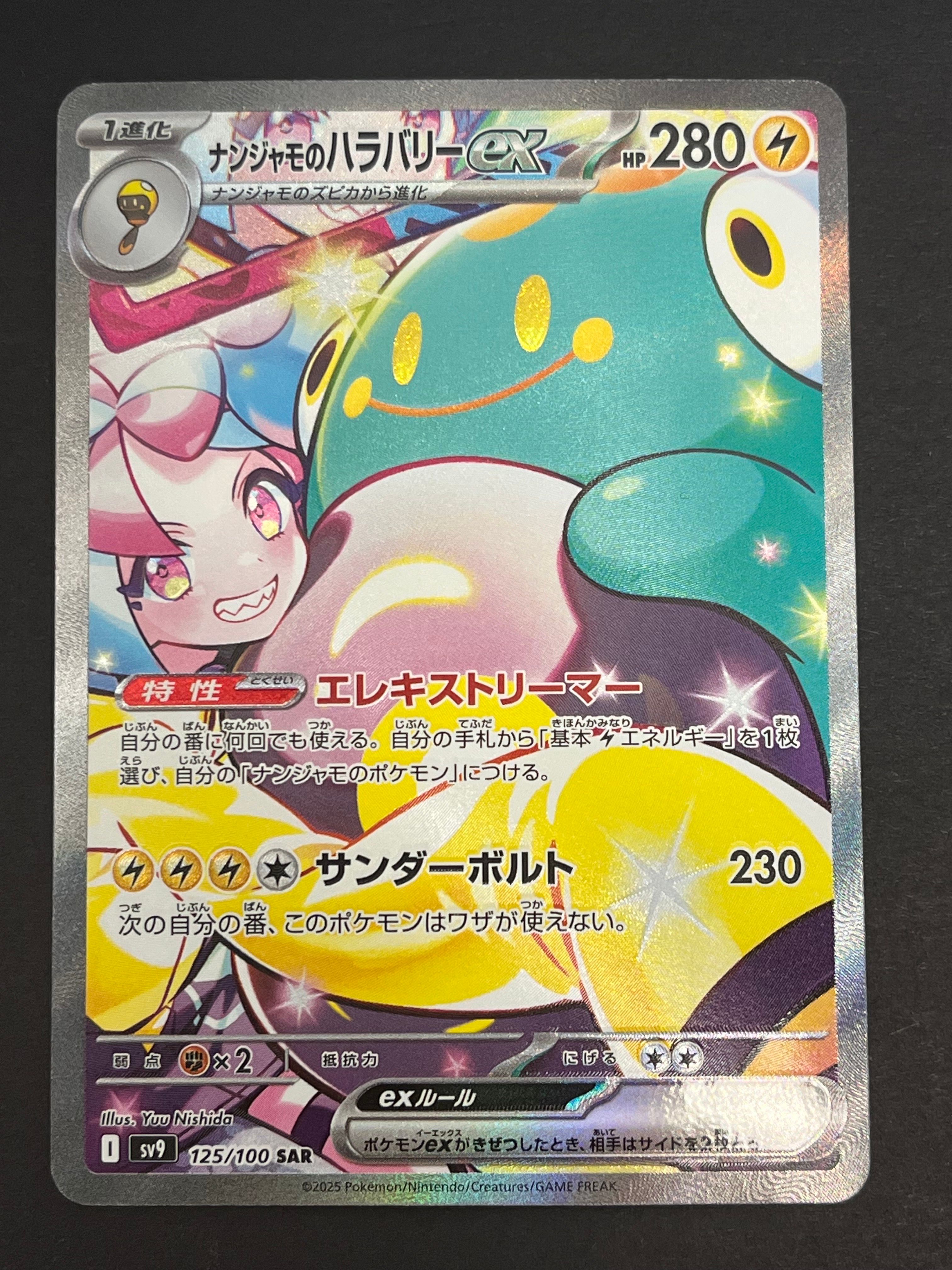 ナンジャモのハラバリーex SAR [SV9 125/100](拡張パック「バトルパートナーズ」)