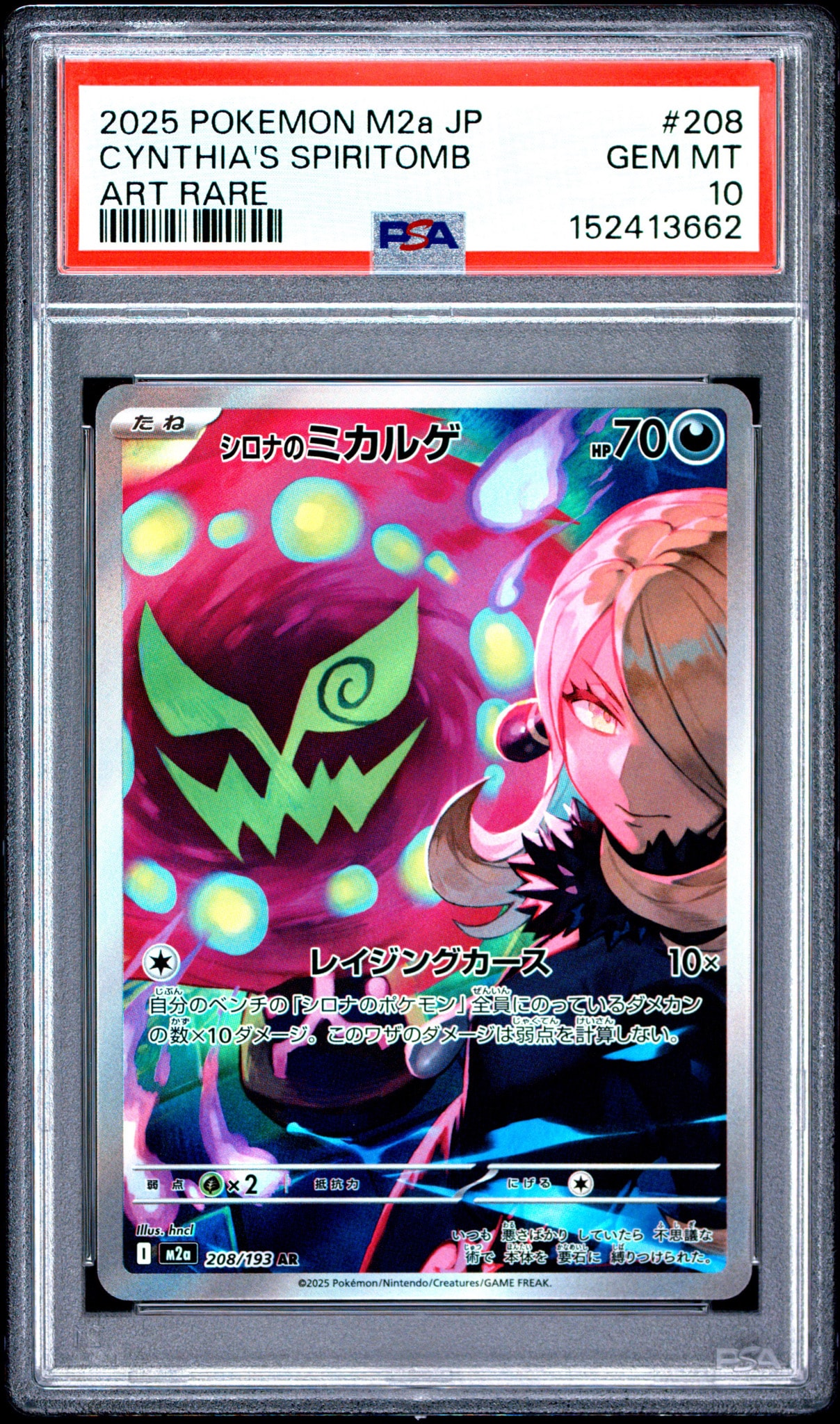シロナのミカルゲ AR [M2a 208/193](ハイクラスパック「MEGAドリームex