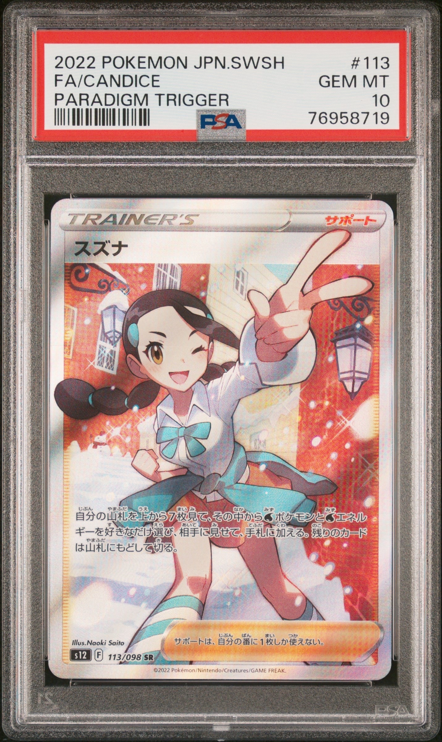 PSA10】スズナ SR[s12 113/098](拡張パック「パラダイムトリガー」) 1