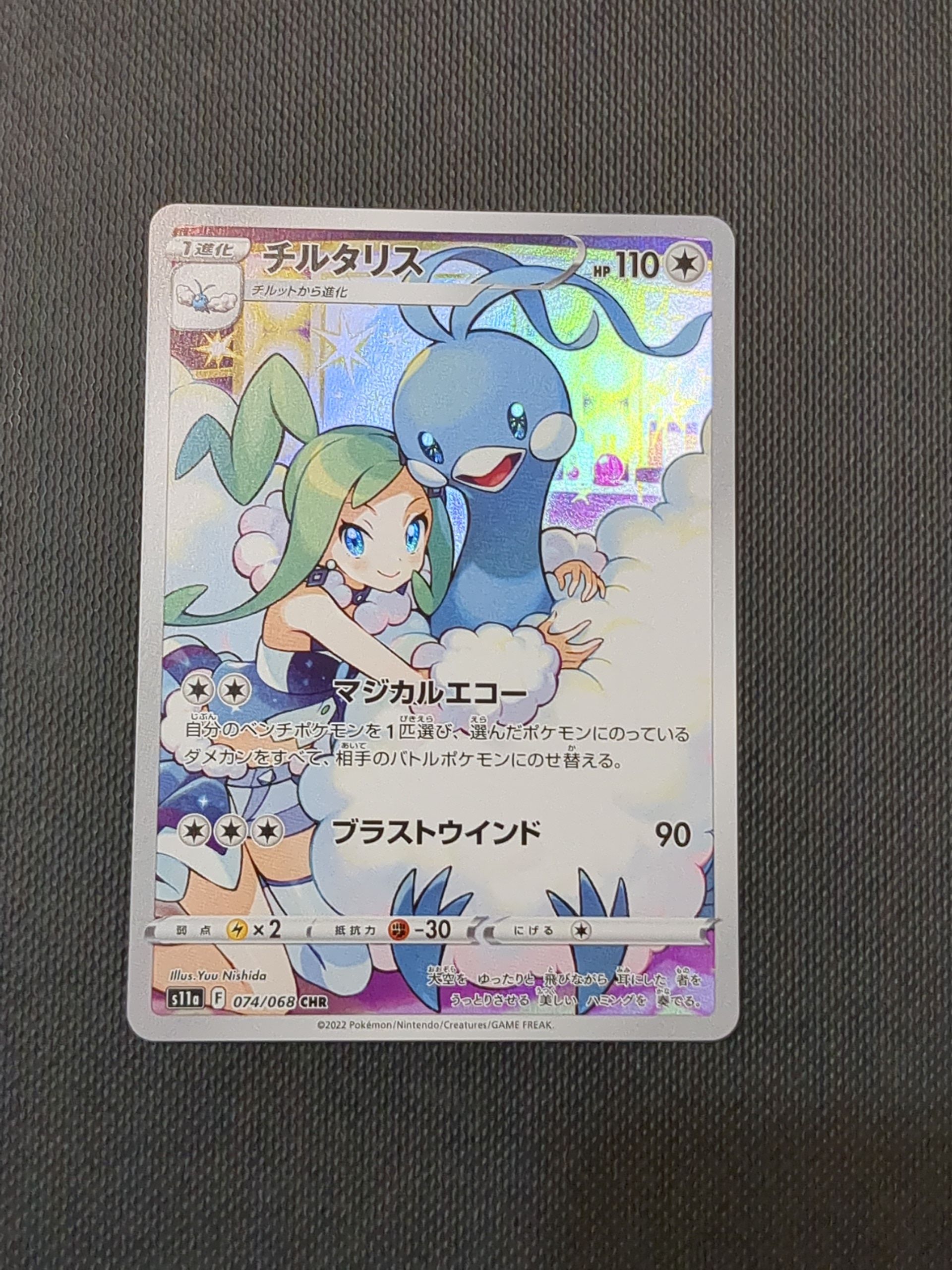 チルタリス CHR [s11a 074/068](強化拡張パック『白熱のアルカナ』)