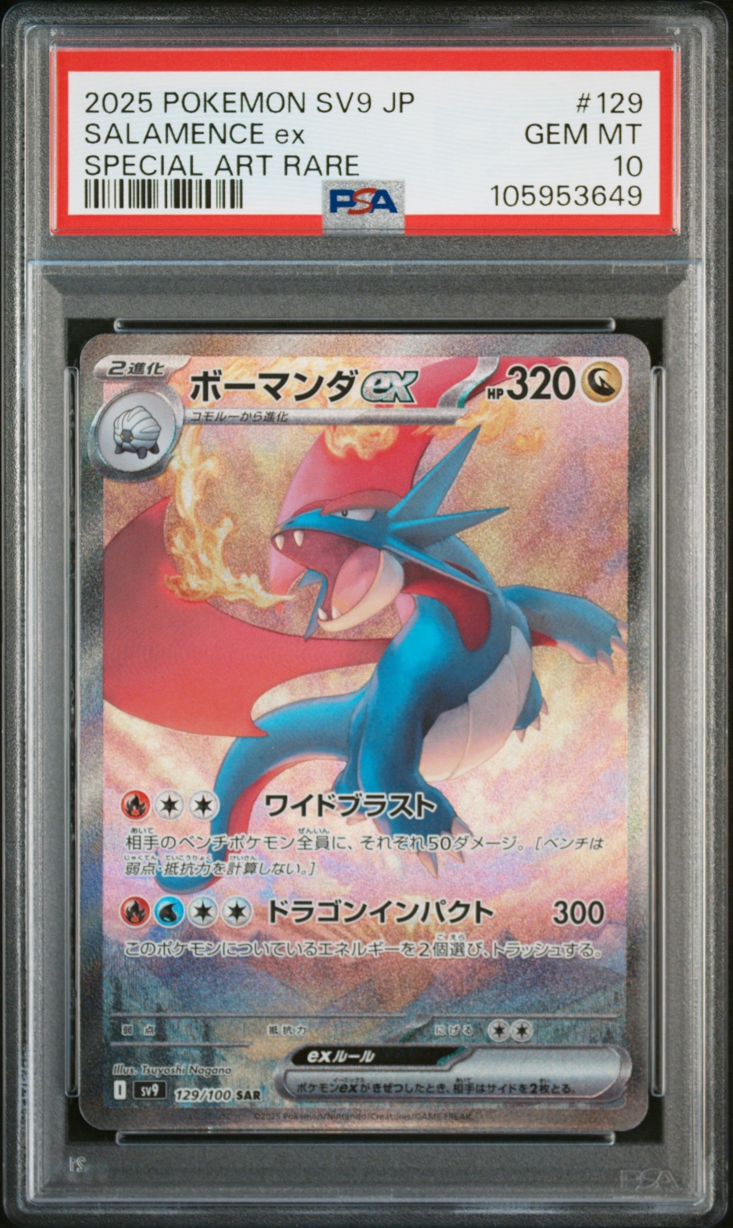 ボーマンダex SAR [SV9 129/100](拡張パック「バトルパートナーズ」)