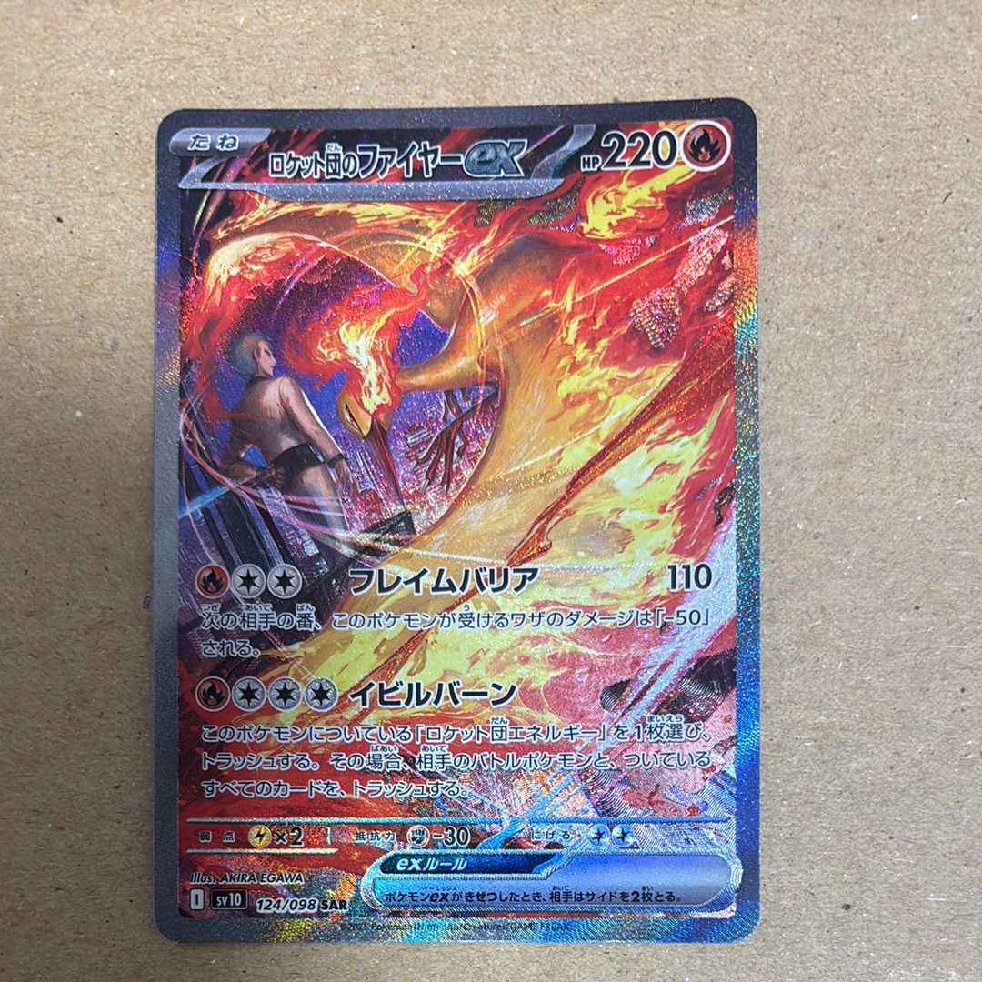 ロケット団のファイヤーex SAR [SV10 124/098](拡張パック「ロケット団の栄光」)