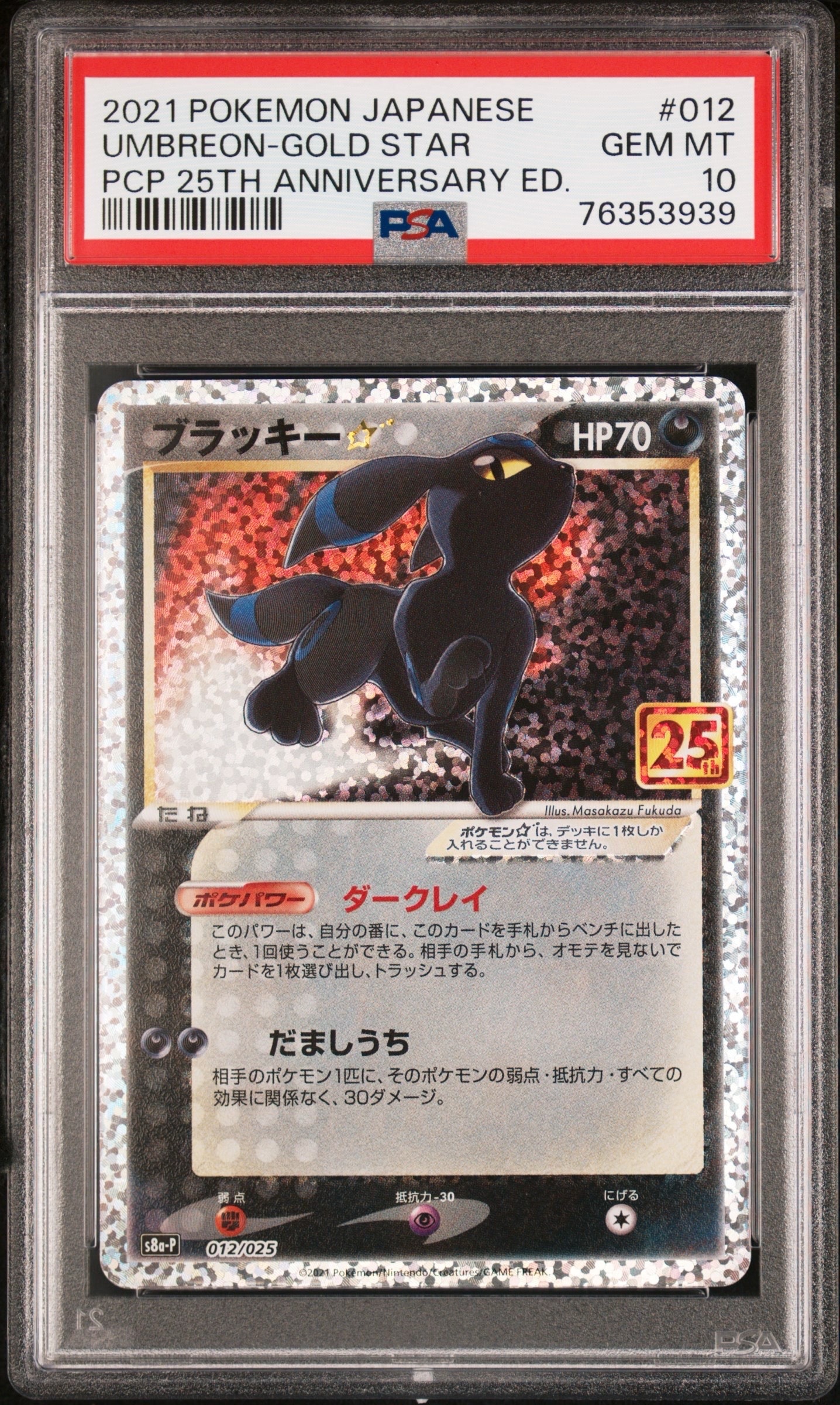 ブラッキー☆: プロモ[S8a-P 012/025](プロモカードパック 25th
