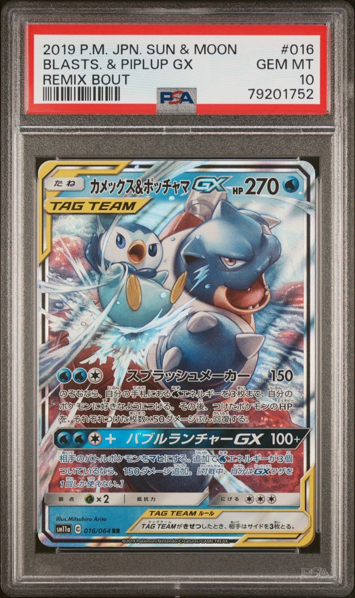 カメックス&ポッチャマGX RR [SM11a 016/064](強化拡張パック「リミックスバウト」)