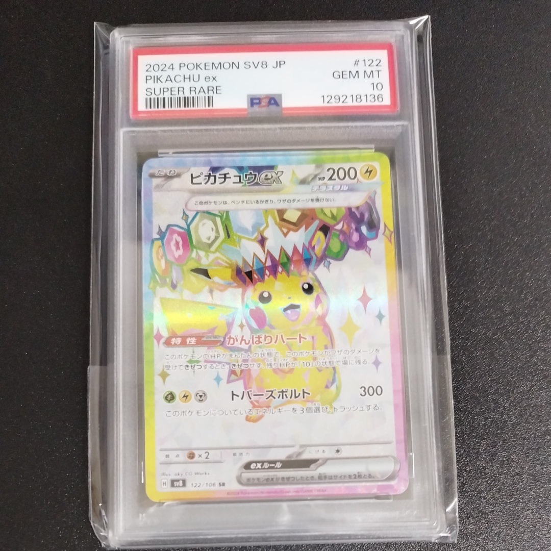 ピカチュウex SR [SV8 122/106](拡張パック「超電ブレイカー」)