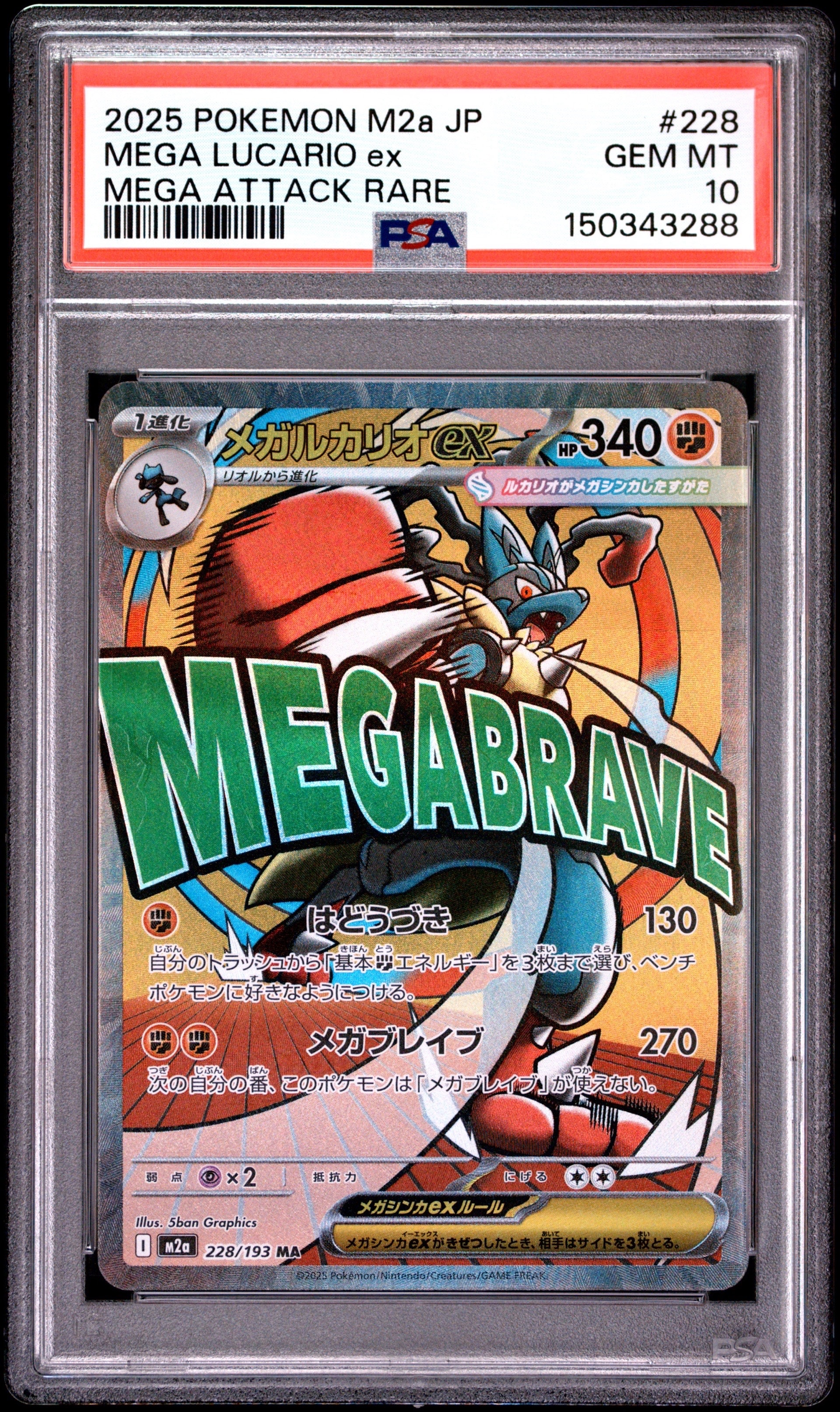 メガルカリオex MA [M2a 228/193](ハイクラスパック「MEGAドリームex