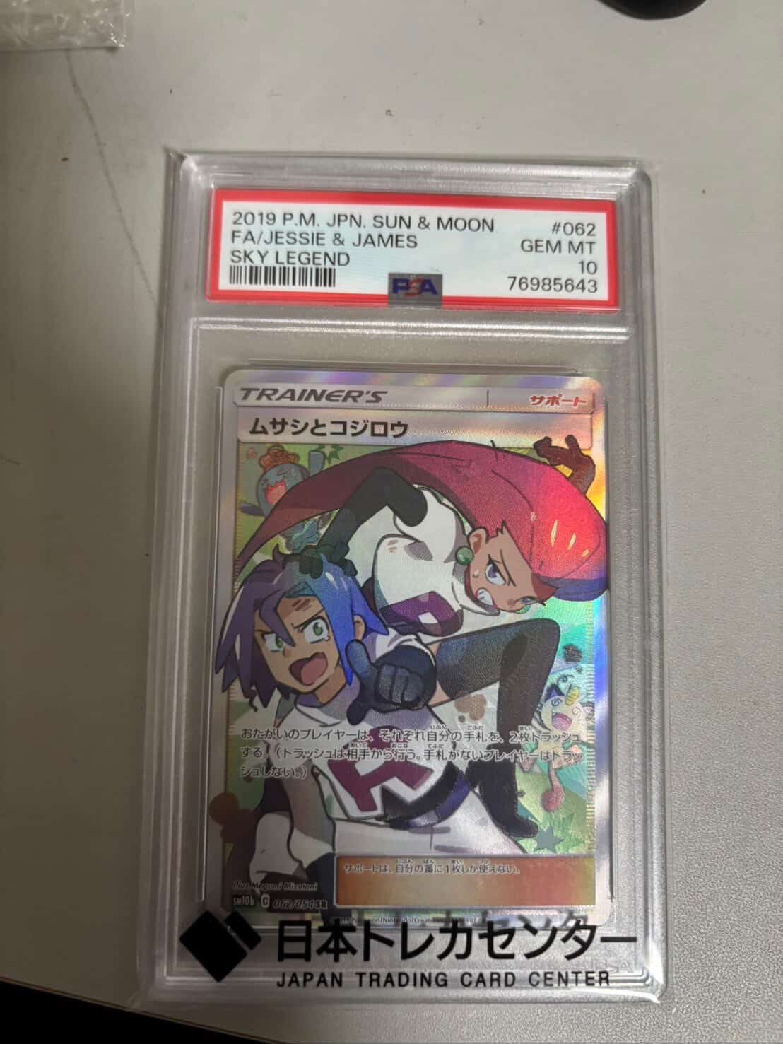 PSA10】ムサシとコジロウ SR[SM10b 062/054](強化拡張パック「スカイ