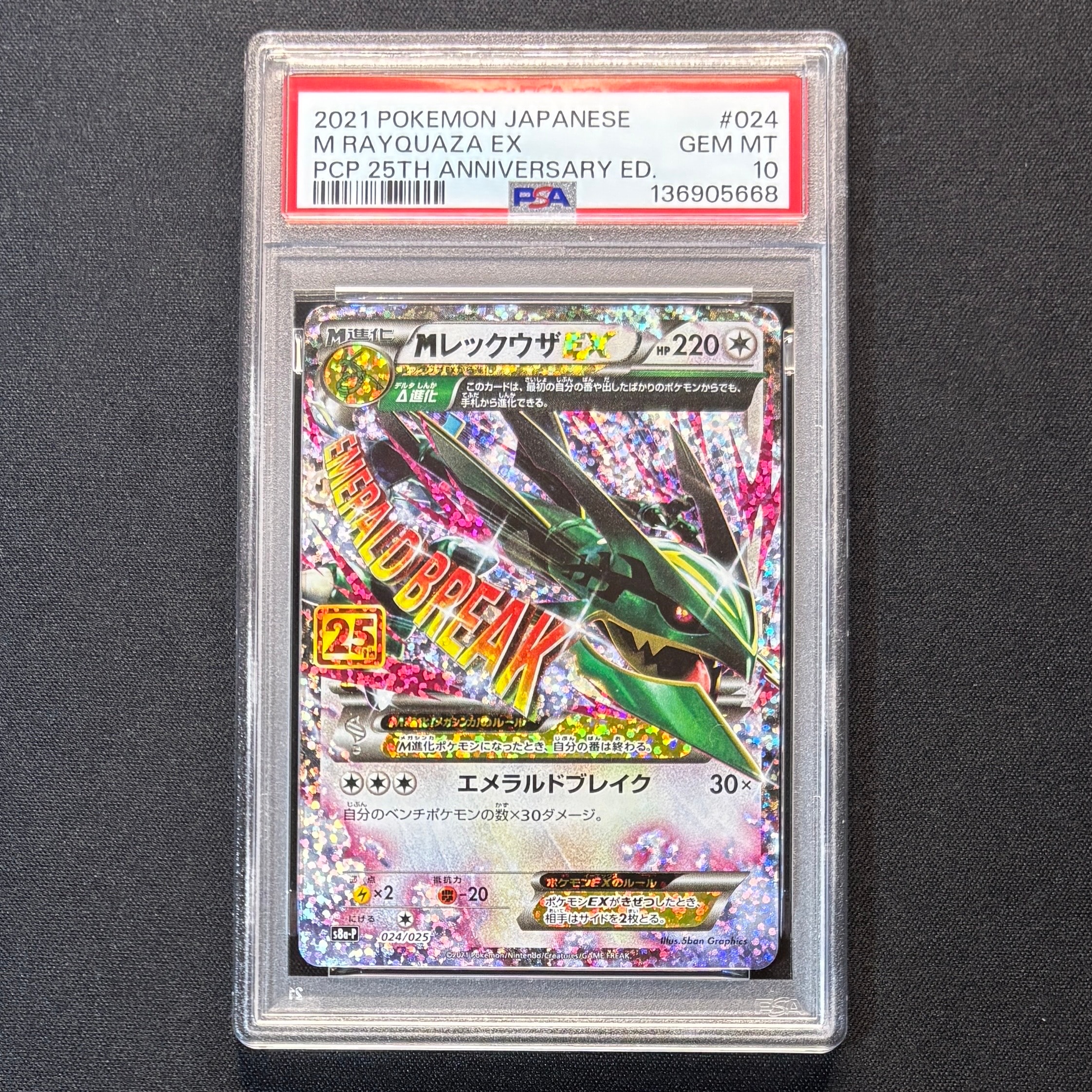 MレックウザEX: プロモ[S8a-P 024/025](プロモカードパック 25th ANNIVERSARY edition)