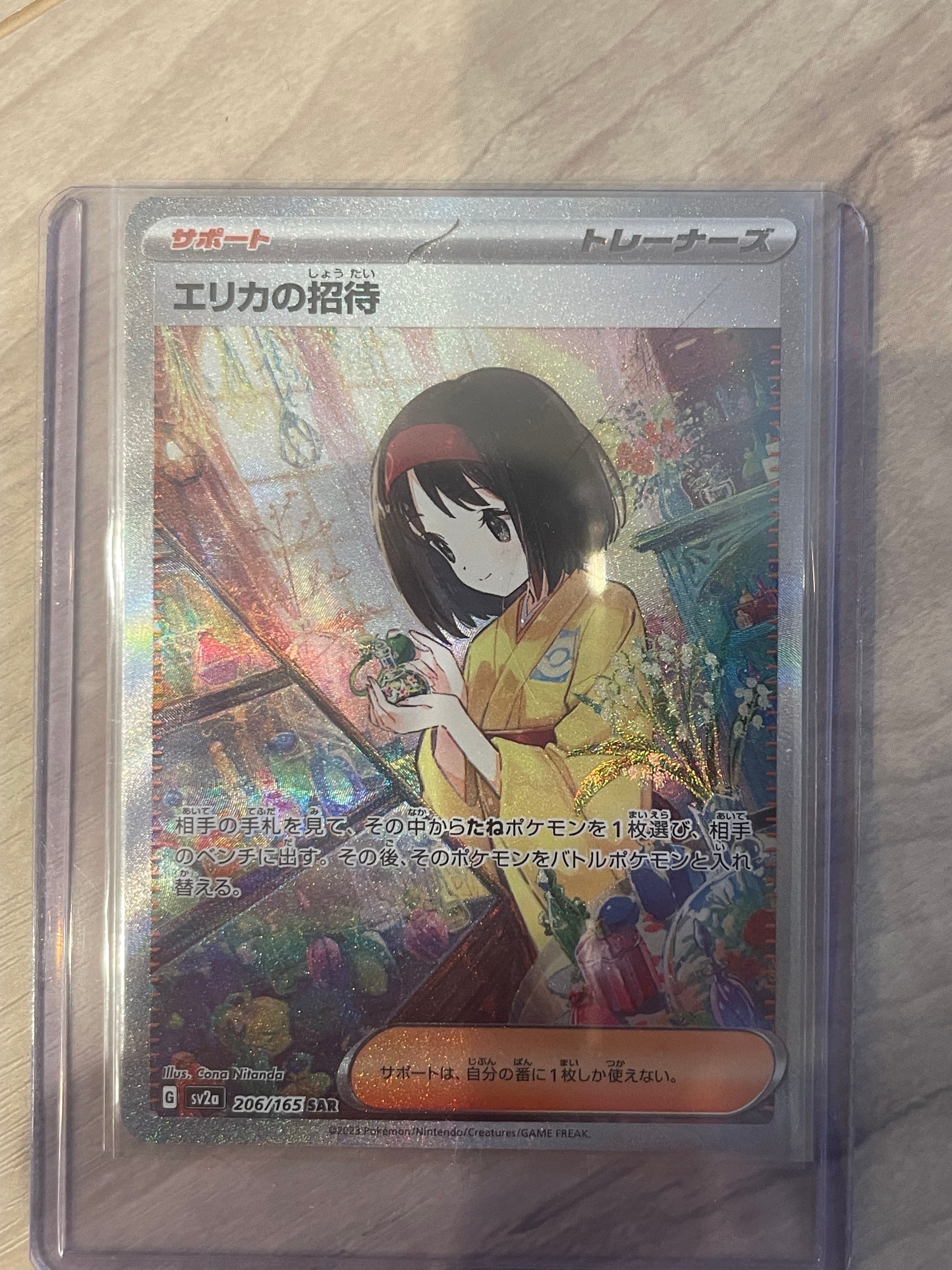 エリカの招待 SAR[SV2a 206/165](強化拡張パック「ポケモンカード151」)