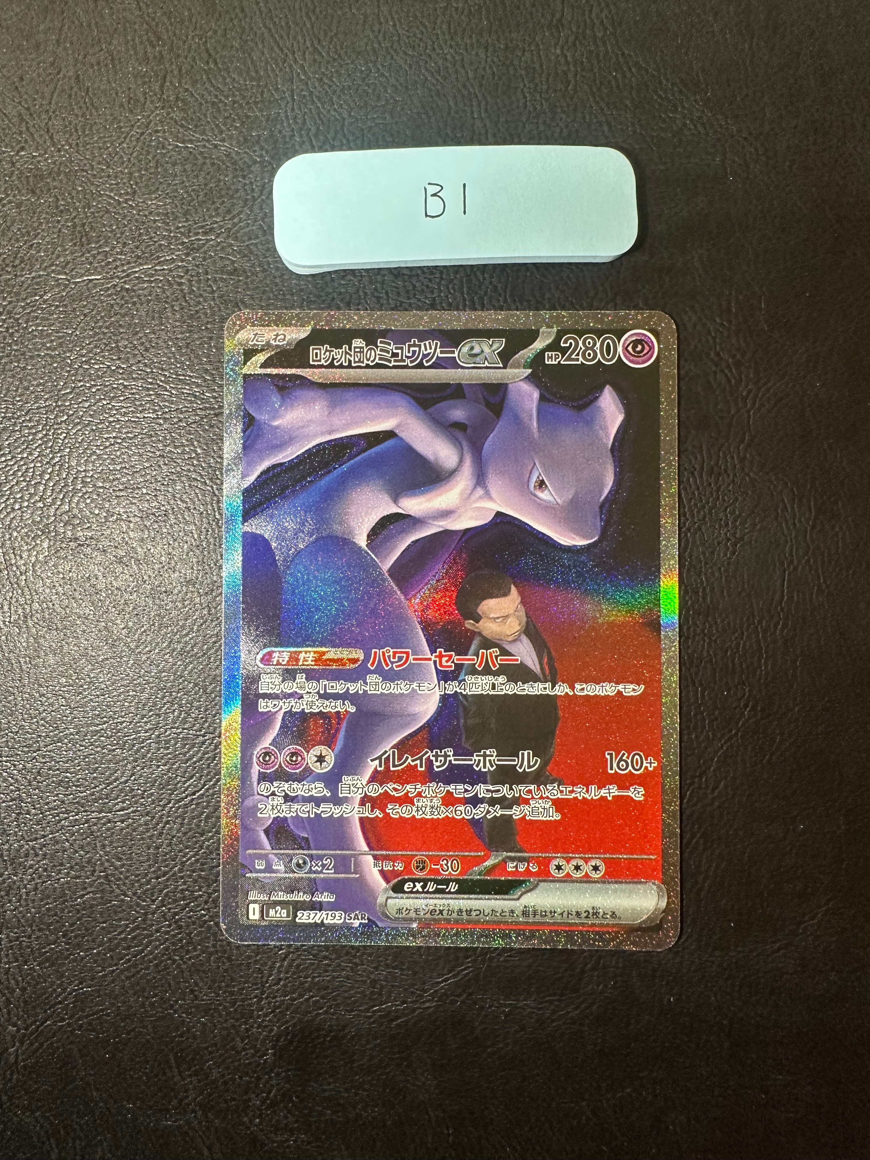 ロケット団のミュウツーex SAR [M2a 237/193](ハイクラスパック「MEGAドリームex」)