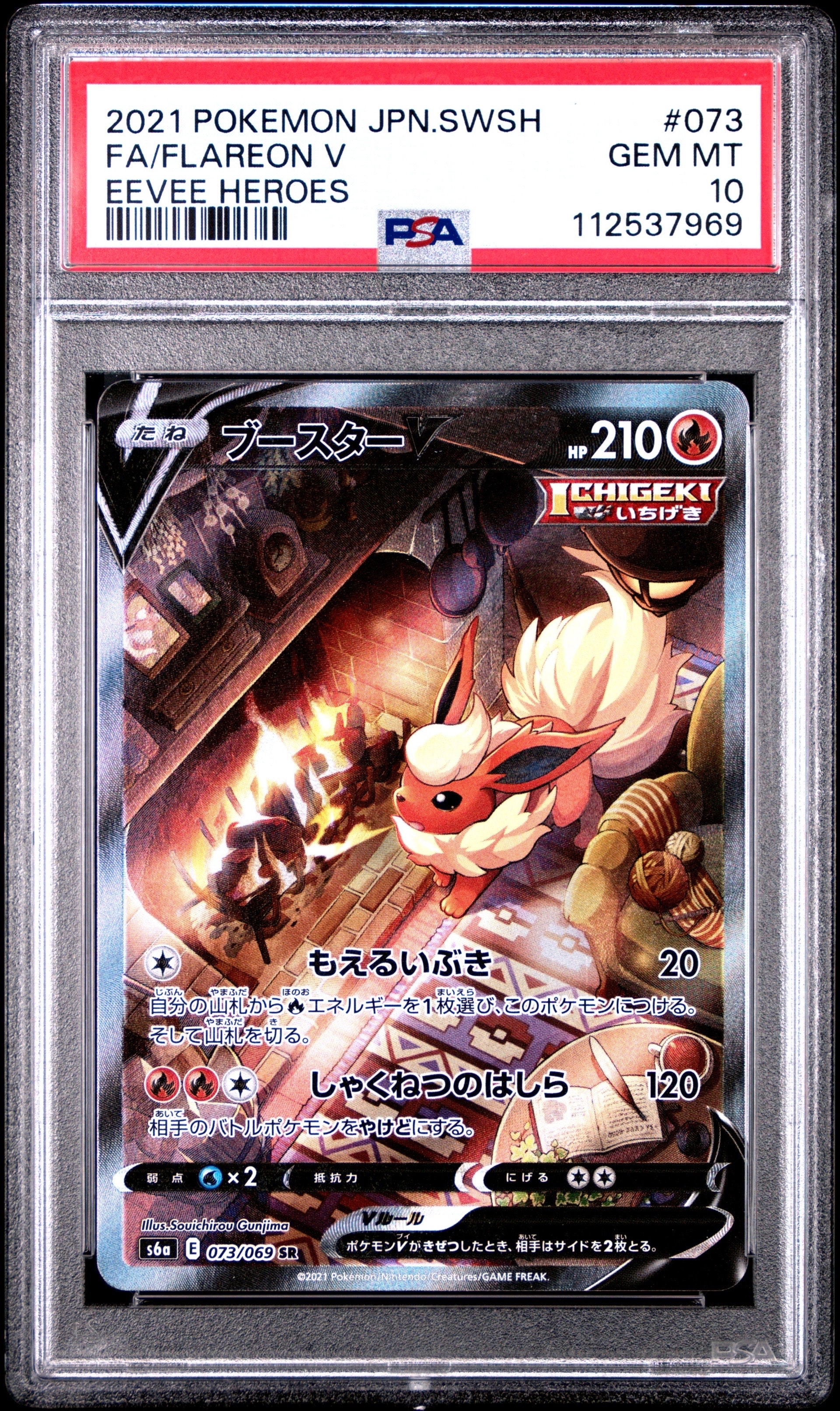 PSA10】ブースターV SR: SA[S6a 073/069](強化拡張パック「イーブイ