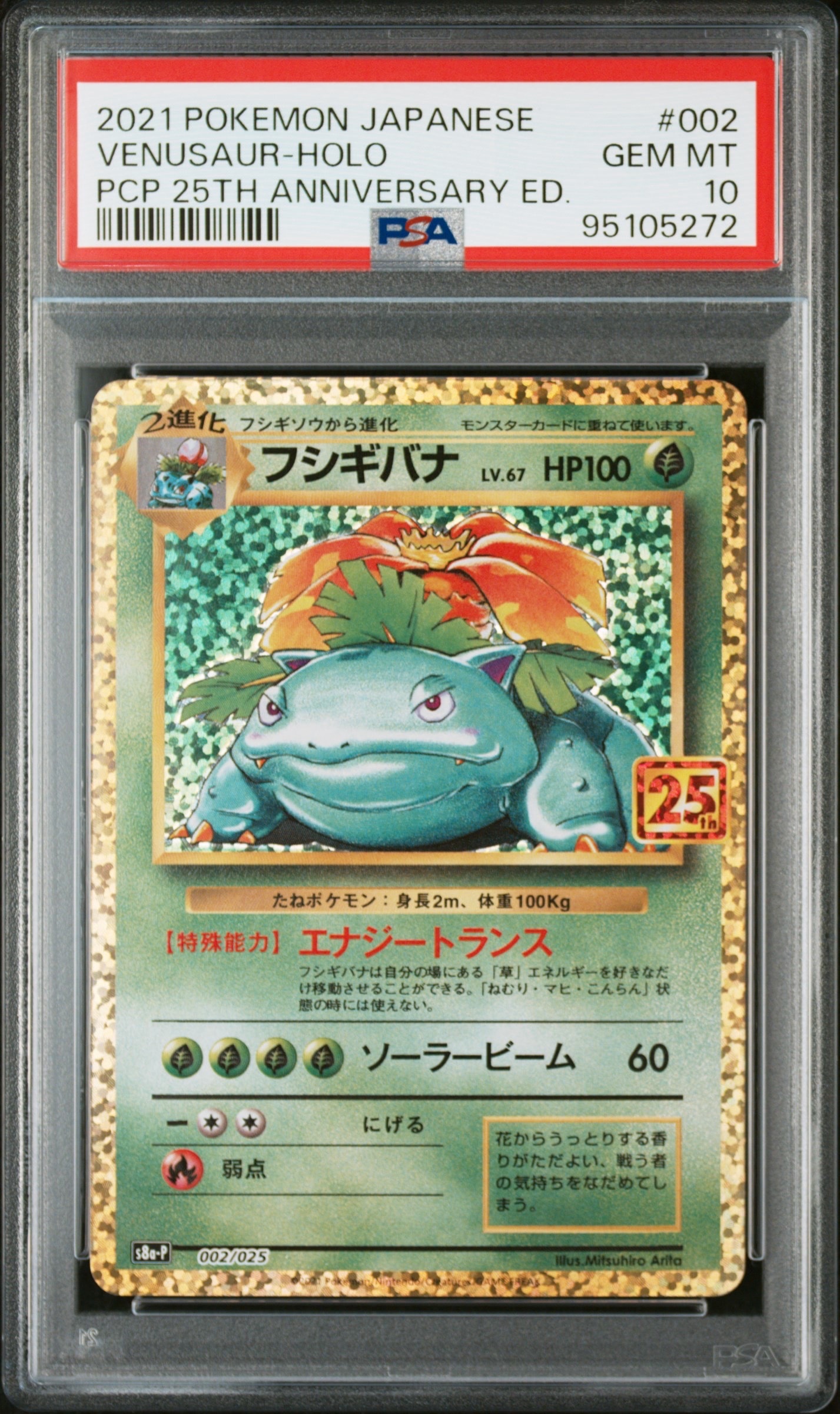 フシギバナ: プロモ[S8a-P 002/025](プロモカードパック 25th ANNIVERSARY edition)