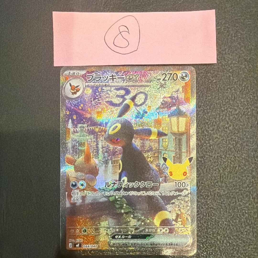 ブラッキーex SAR仕様 [MF 044/040](構築デッキ「30th CELEBRATION プレミアムデッキセット エーフィ・ブラッキー」)