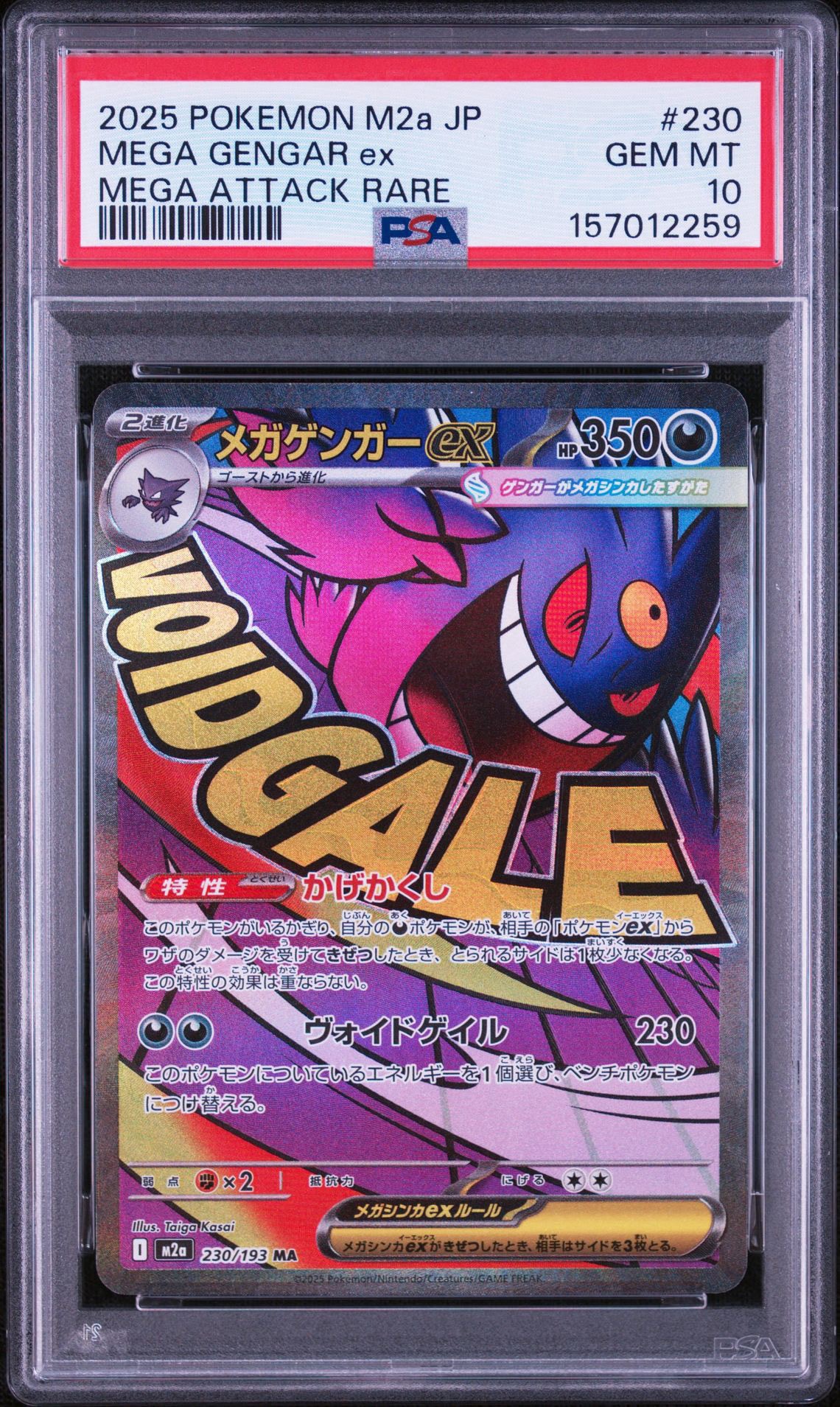 メガゲンガーex MA [M2a 230/193](ハイクラスパック「MEGAドリームex」)