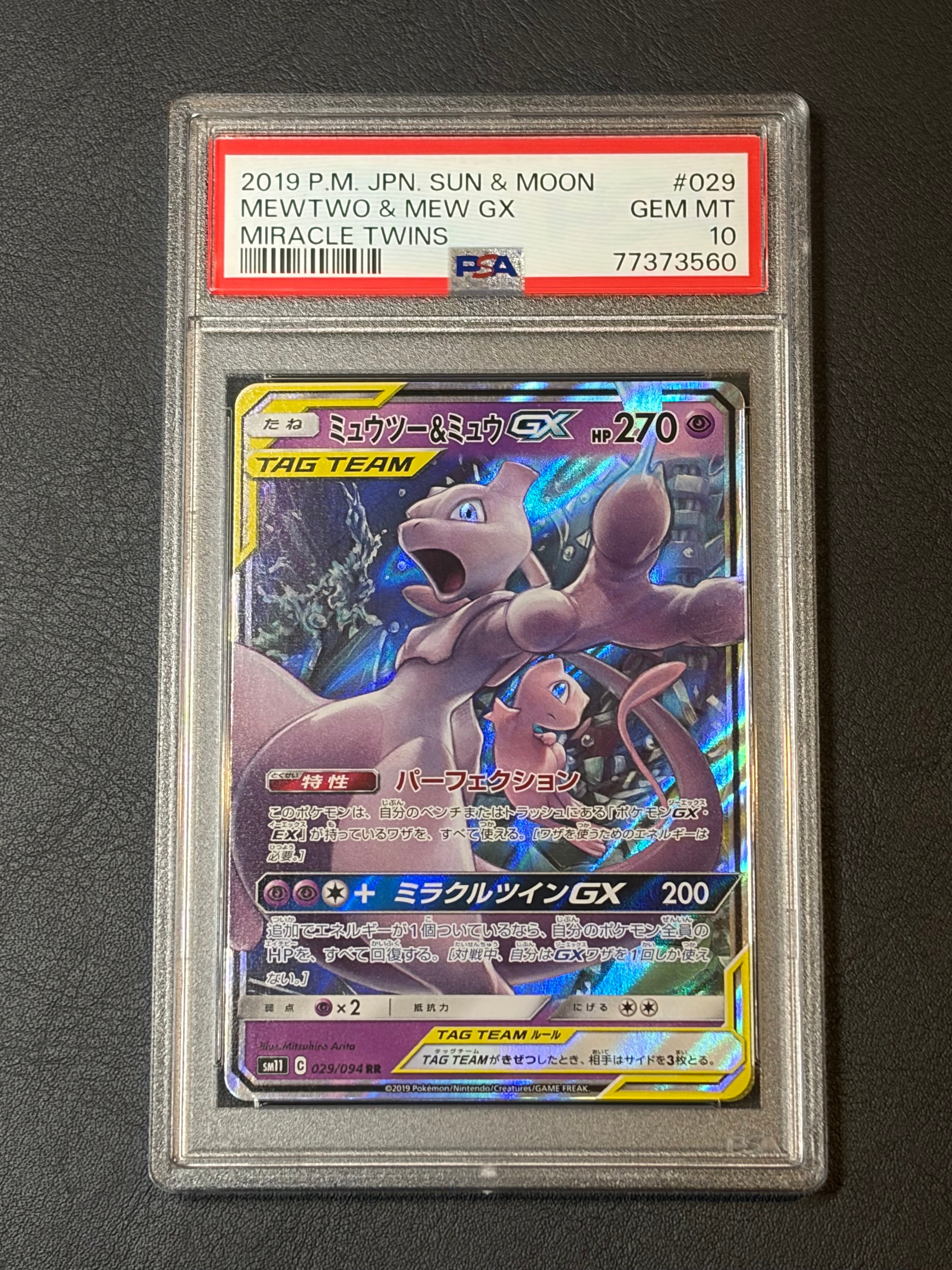 ミュウツー&ミュウGX RR [SM11 029/094](拡張パック「ミラクルツイン」)