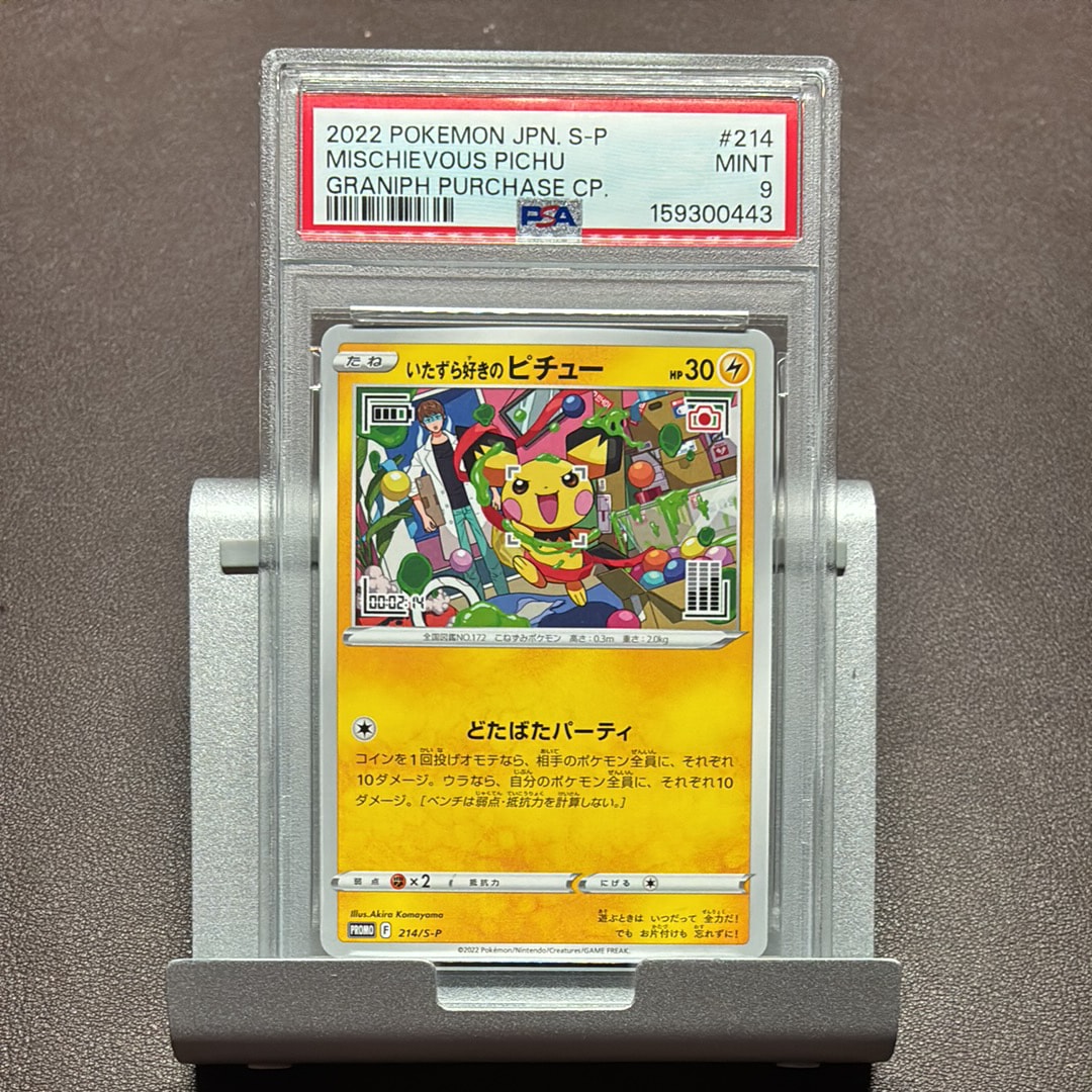 いたずら好きのピチュー：プロモ[214 S-P](プロモーションカード「S-P