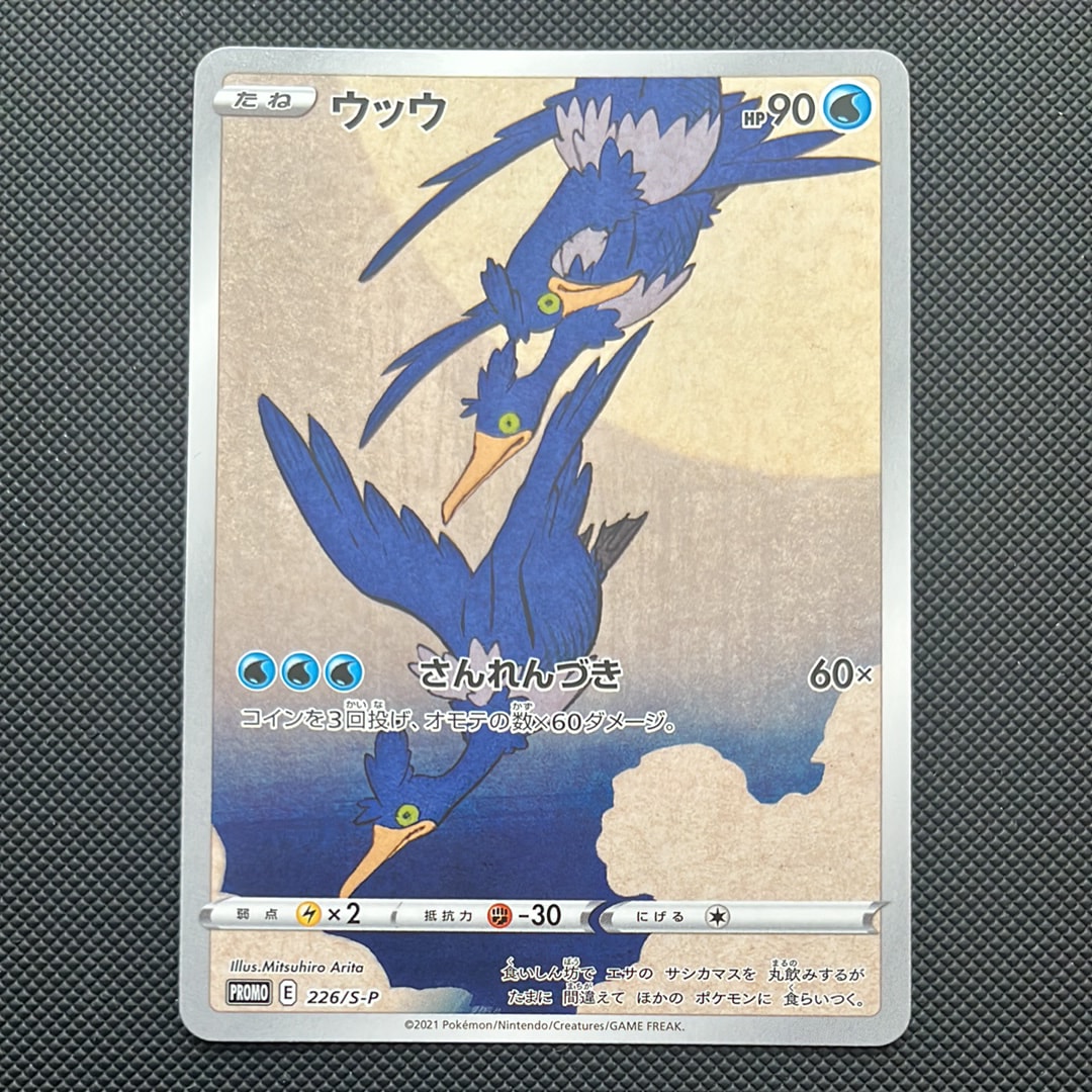 ウッウ: プロモ[S-P 226](ポケモン切手BOXプロモーションカード 見返り美人・月に雁「S-P」)