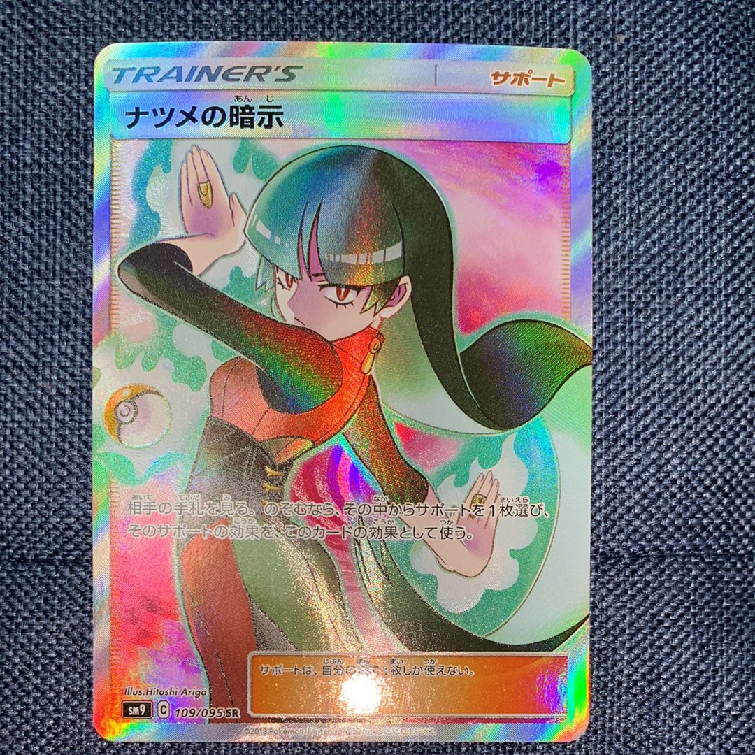 ナツメの暗示 SR[SM9 109/095](拡張パック「タッグボルト」)