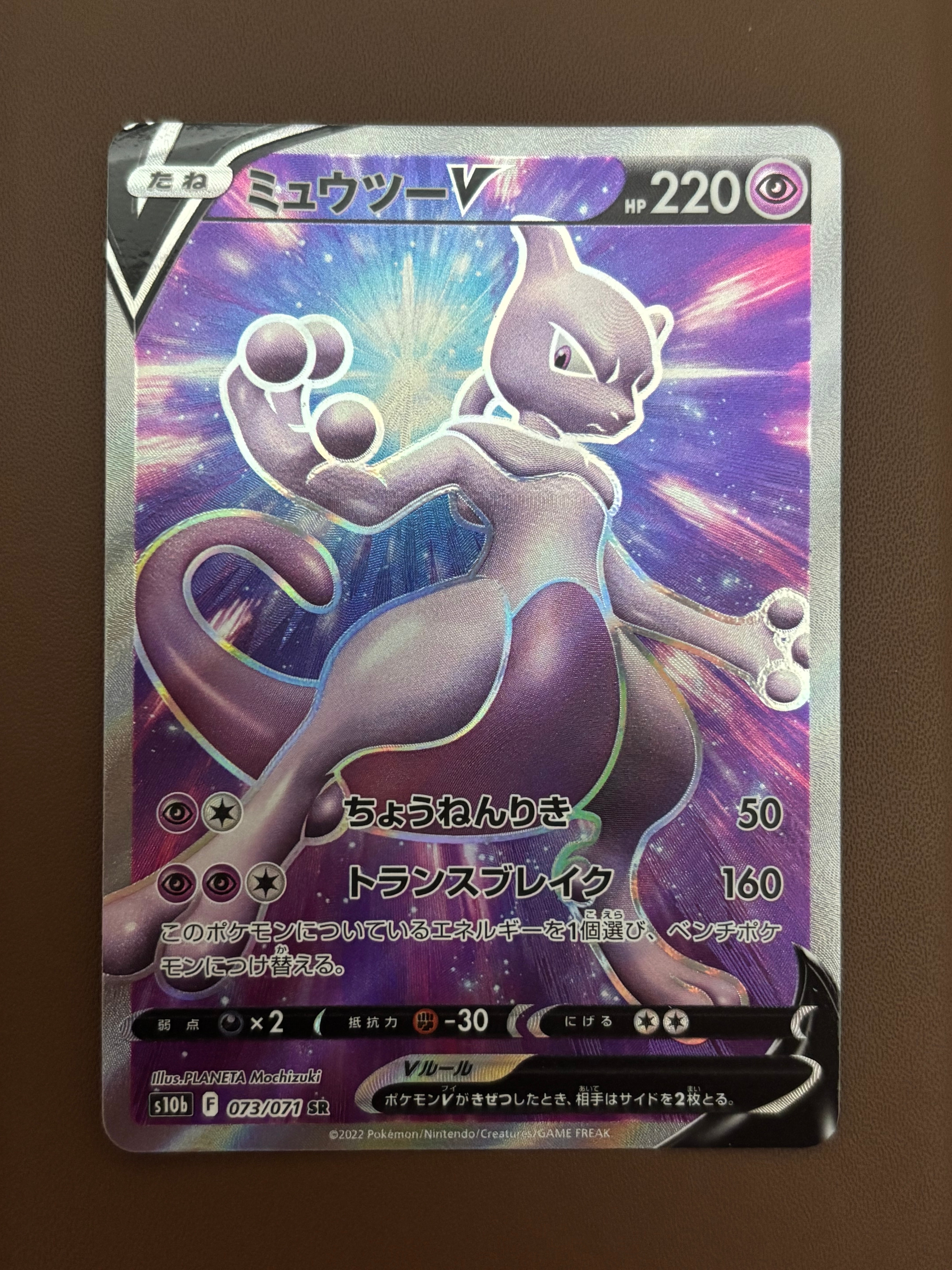 ミュウツーV SR[S10b 073/071](強化拡張パック「Pokemon GO」)
